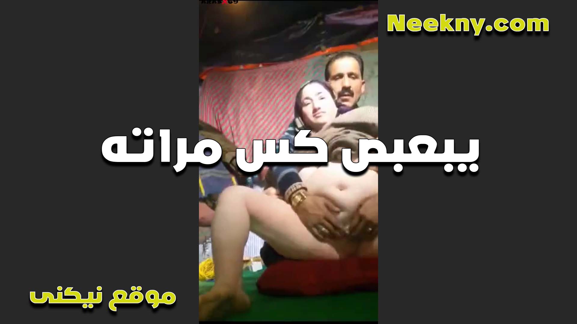 فاتح رجلين مراته العرص وبيبعبصها سكس مصري حصري ويصورها الشرموطه زي القشطه مربربه هيجانه اوووي