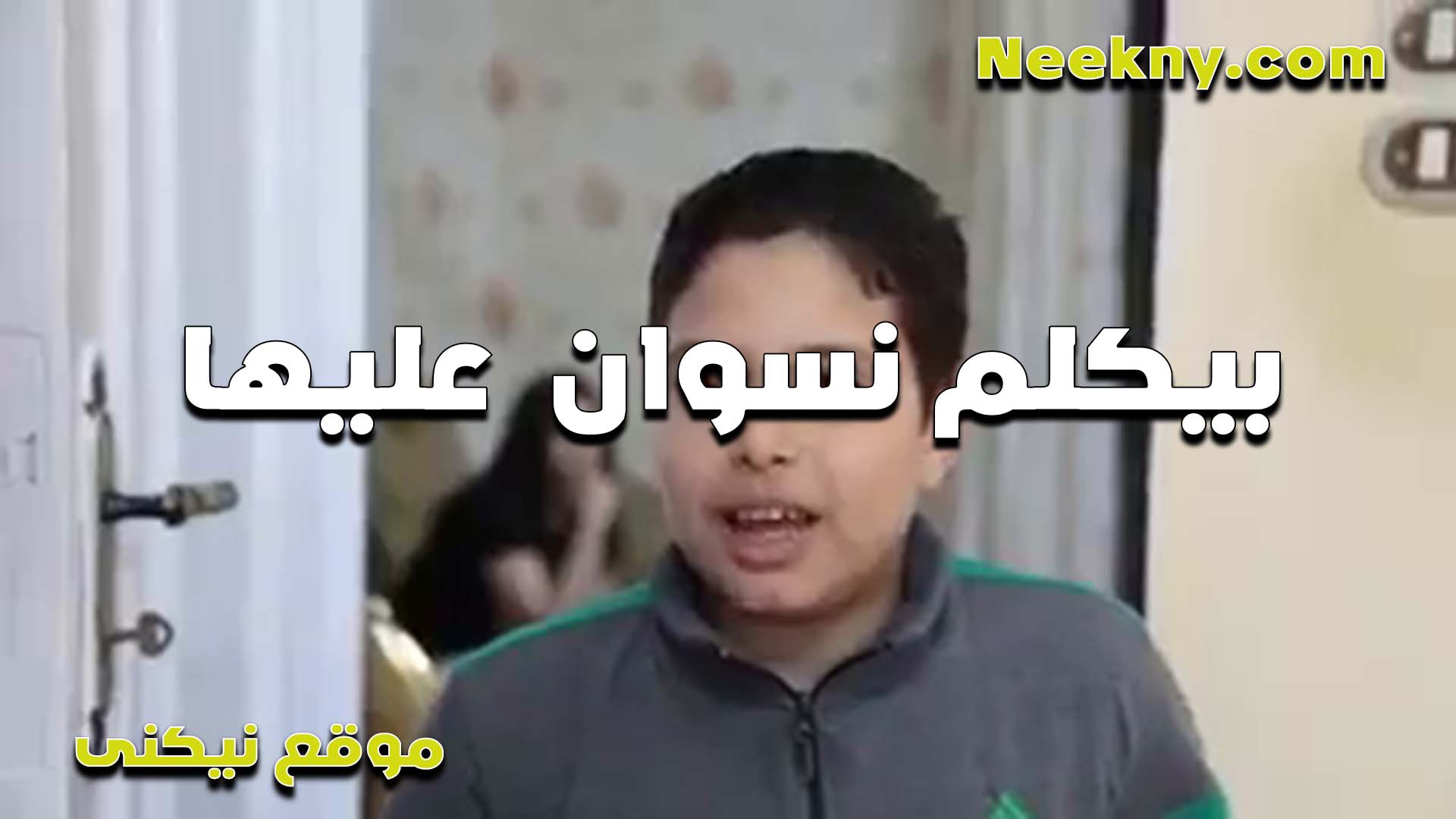 قفشته بيكلم نسوان عليها في الفون الخول جوزها بتقوله بزازي بزازى موقع bzazy كفي اللي معاك الاول وابقى بص بره