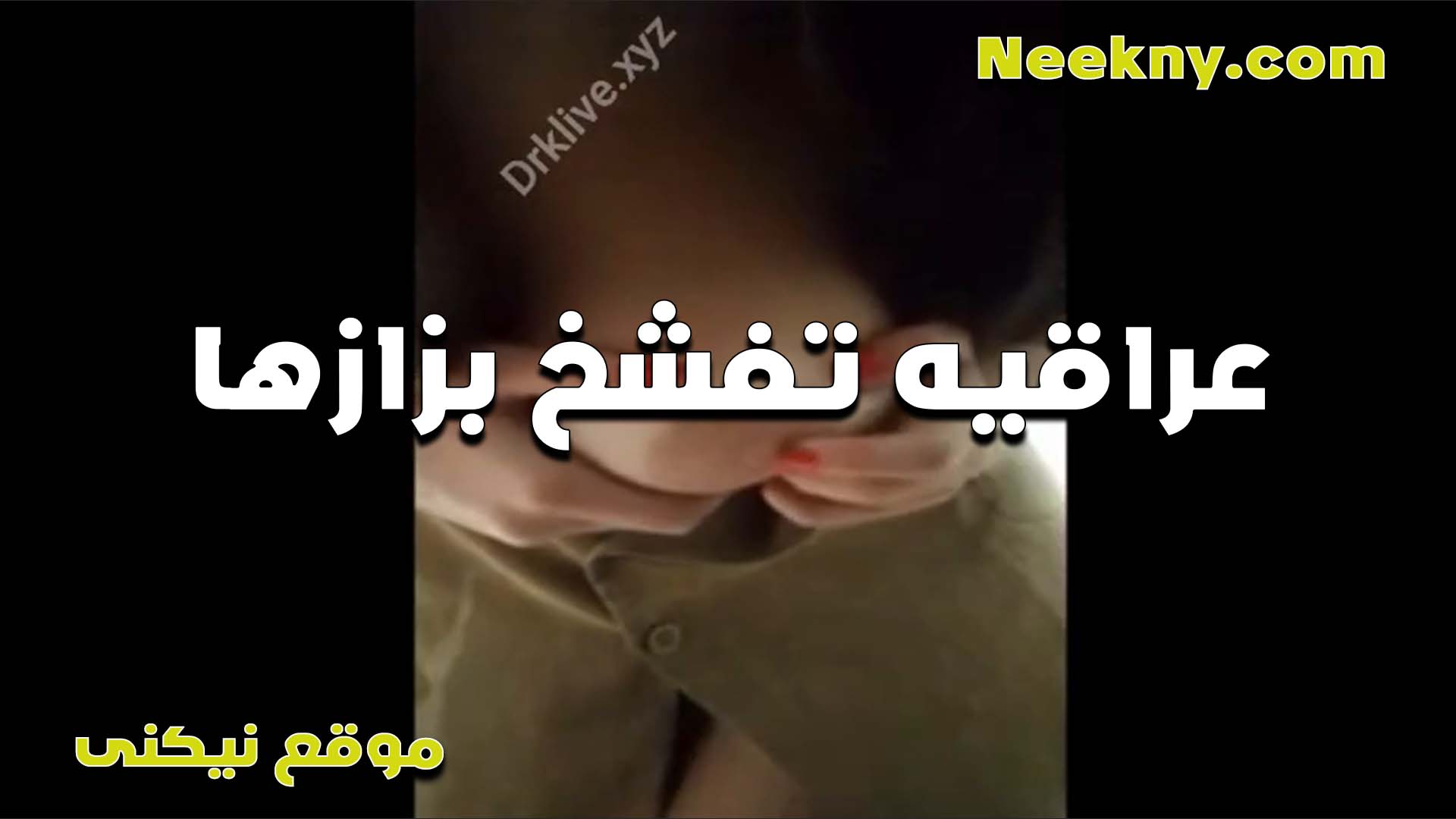 عراقيه تقفش بزازها على الكام لعشيقها تقوله نفسي خالص اخده بين بزازي المولعه دي xnxxسكس مصري