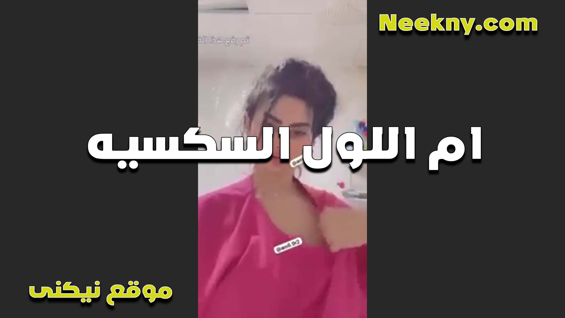ام اللول السكسيه كلها هيجان وانوثه طاغيه بزازها كبيره اوي وعايز زبين يفشخوها نيك xnxxسكس مصري