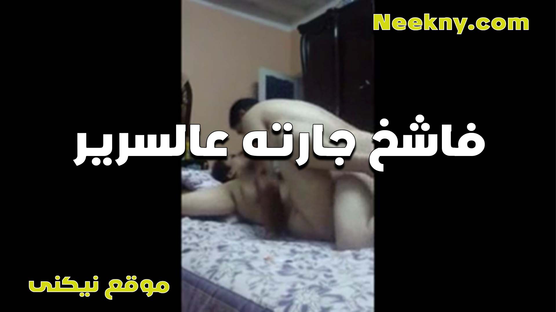 مكنتش فكراه زي كده طلع زي الطور على السرير شديد اوي ومتعني جامد العرص زبه فاجر xnxxسكس مصري