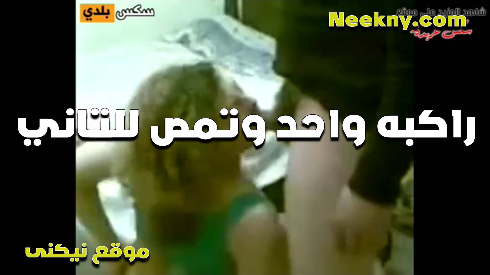 فاجره بجد راكبه واحد وتمص للتاني الشرموطه تتناك من زبرين مع بعض xnxxسكس مصري
