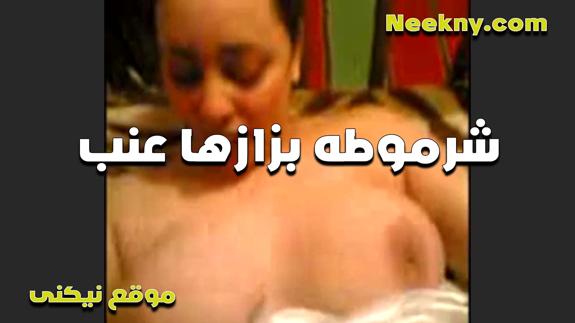 شرموطه سكس مصري ينيك خالته بزازها عنب تتناك من الواد زبه خارم كسها وبيدوس جامد لما مكيفها اوووي