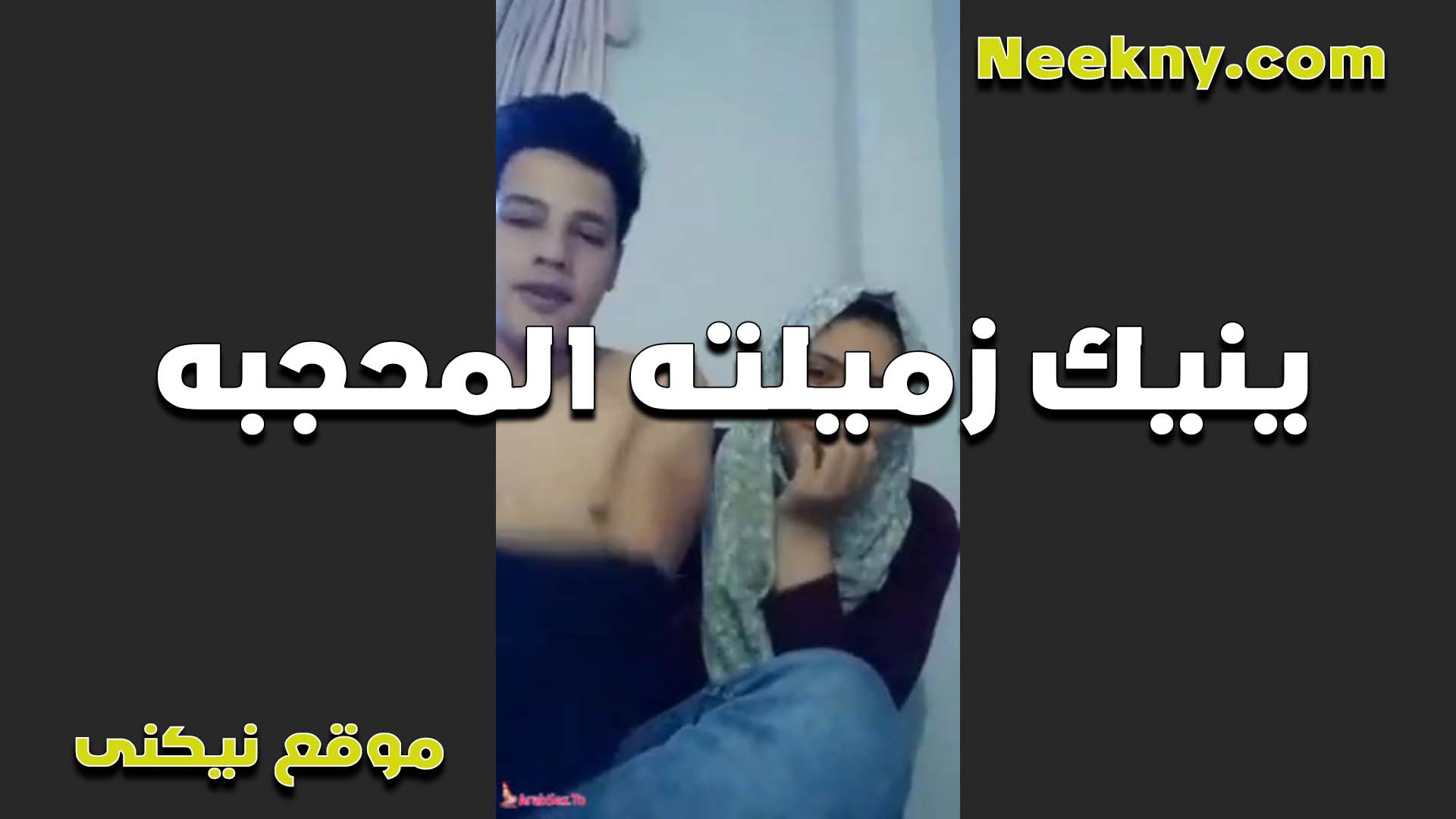 ينيك زميلته المحجبه في البيت عندها الشرموطه اتصلت بيه بتقوله سكس مصري ينيك خالته تعالى انا قاعده لوحدي وعيزاك تمتعني