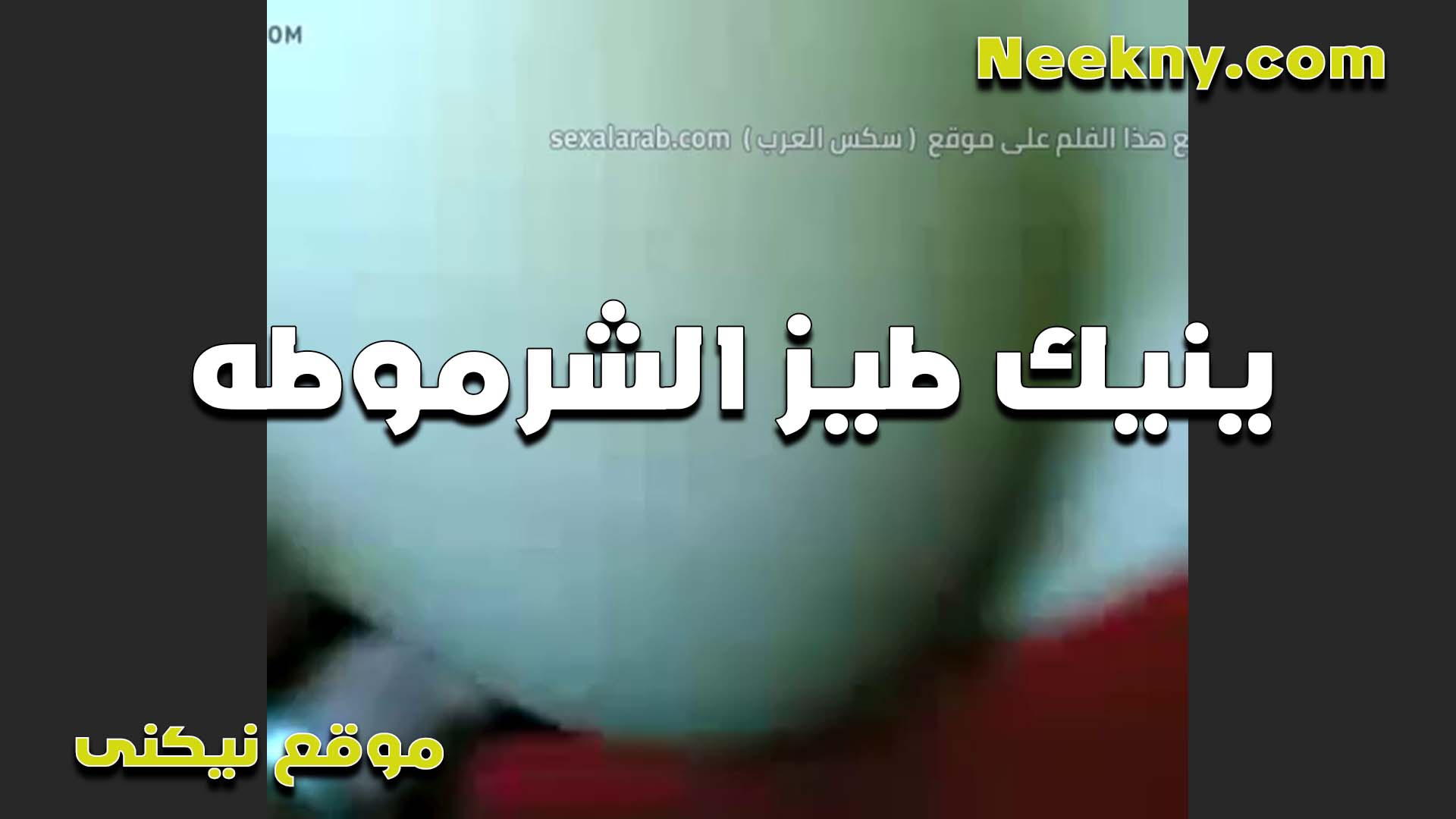 بقوله انا زي ماما نيج عراقى يا خول الواد ابن الجيران عايز يفشخ طيزي الحلوه وهيجان اوي عليها