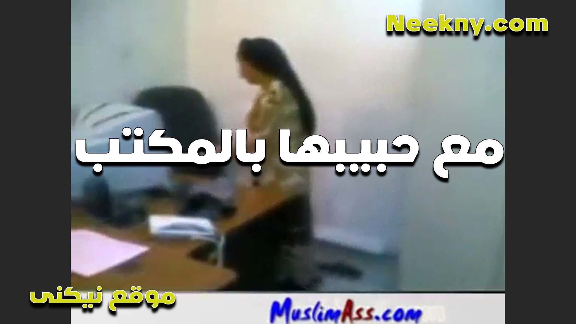 مع حبيبها سكس ينيك امه في المكتب اللبوه تقلع وتغريه بشرمطه بتقوله كسي هيموت على زبك يفشخه