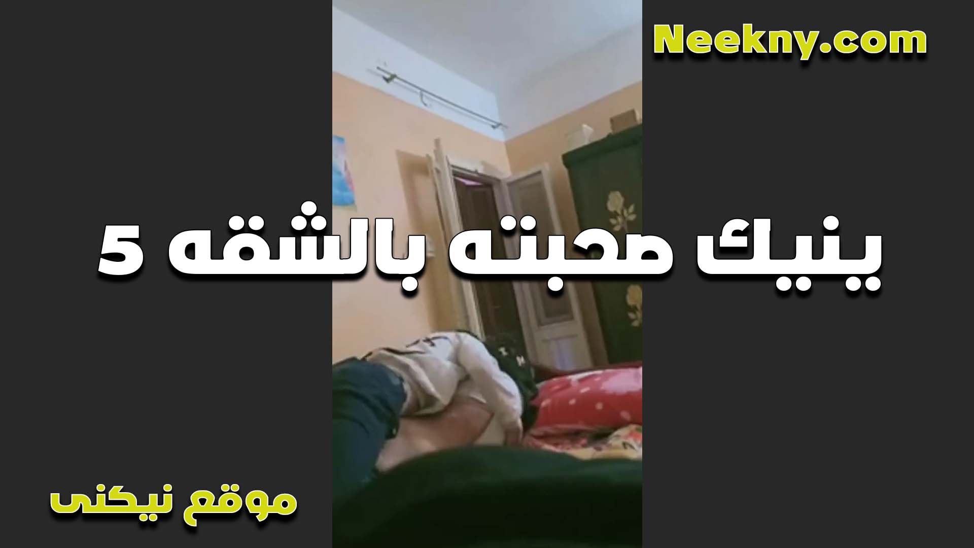 نيك لما سكس ينيك امه تشبعني وتكيف زبك الشرموط ده انا كسي مولع ومش عايزه الزب يطلع منه خالص