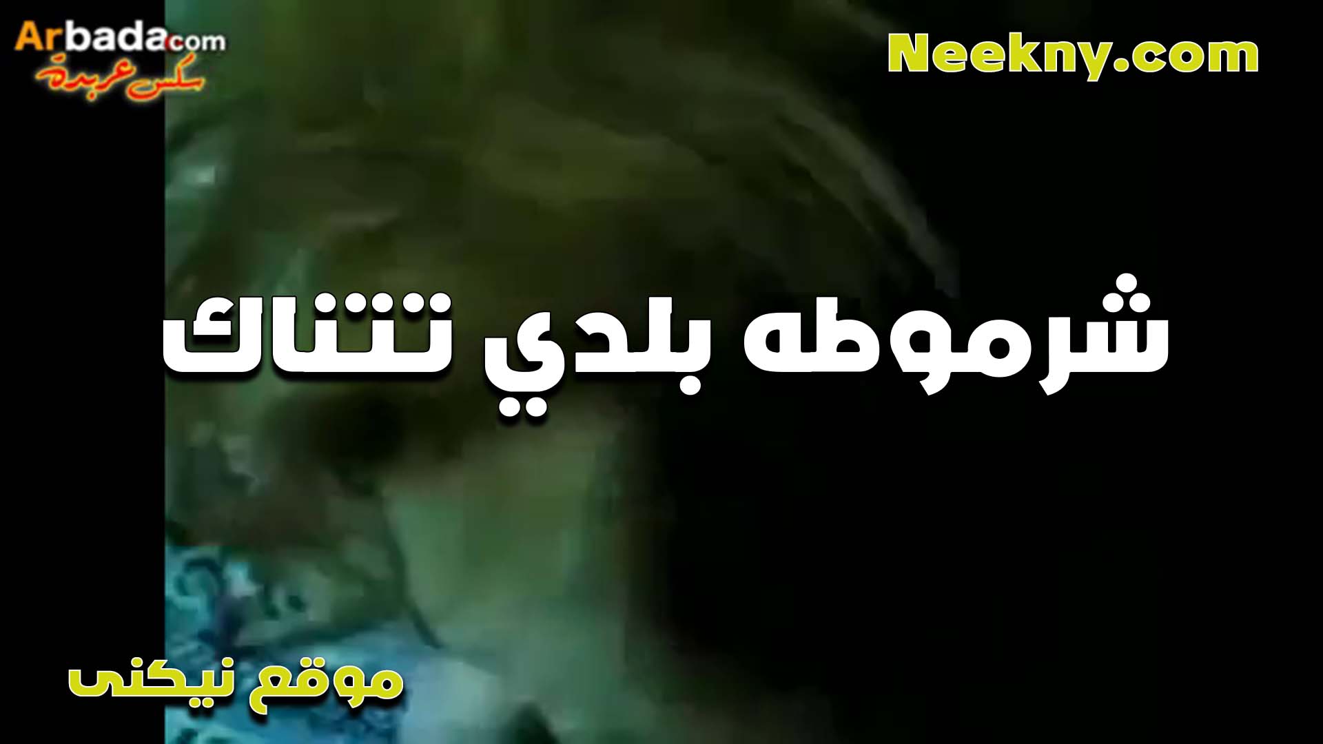 وزايه بلدي سكس ينيك امه بتتناك من عشيقها بتشخرله بتقوله دخلو كلو عايزه تمتعني نيك كسي ملهلب اوي