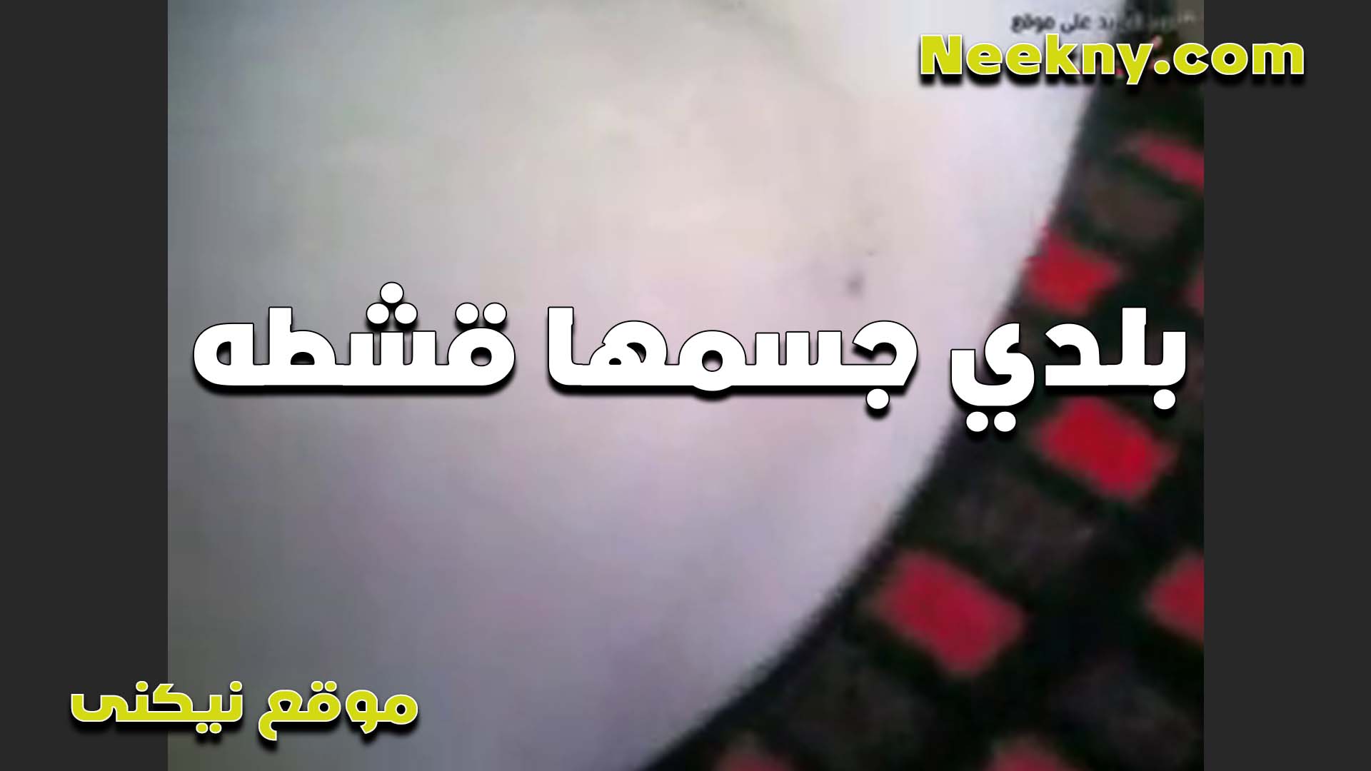 بلدي سكس ينيك امه جسمها قشطه الشرموطه بتقول تعالى بوس في رقبتي هي دي نقطه ضعفي وبتهيجني اوي