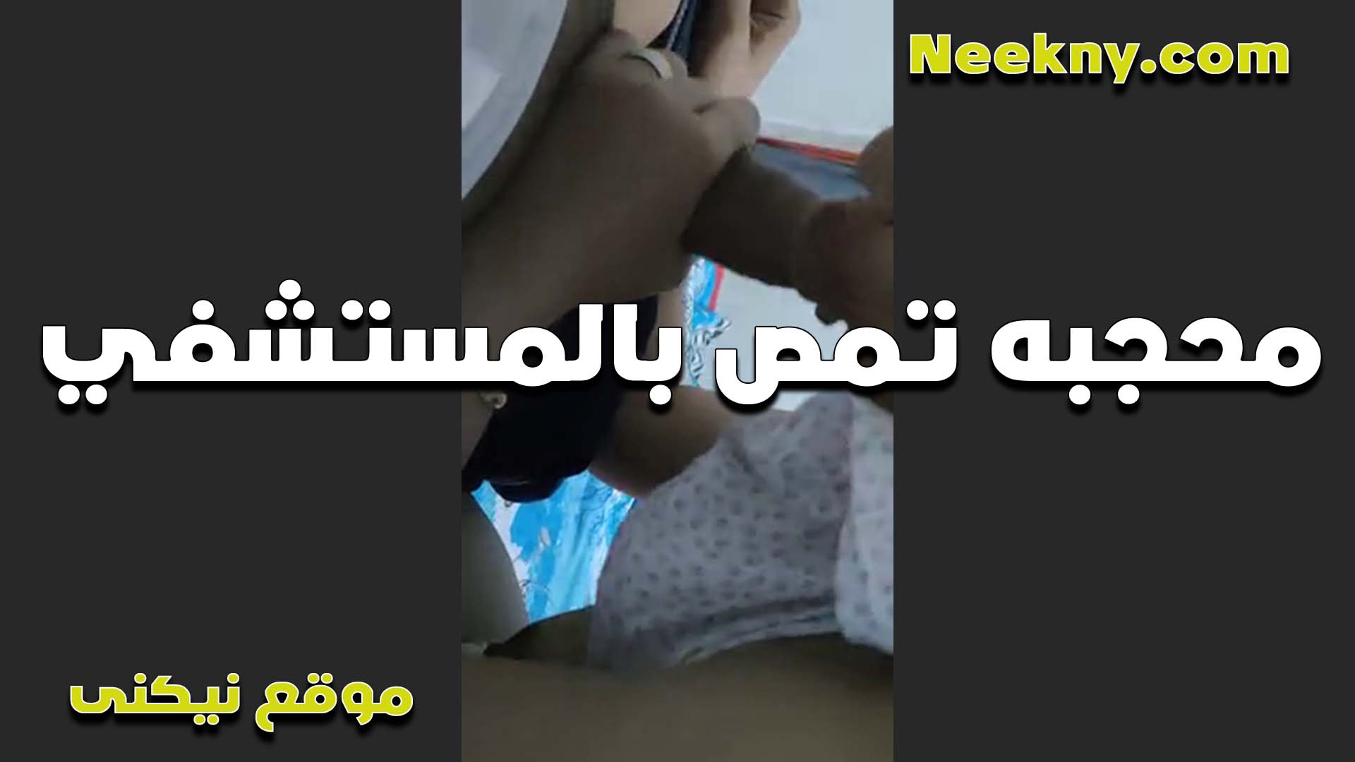 عايزه الدكتور سكس ينيك امه يكشف على كسها بتقوله حررارته عاليه اوي وبتمص زبه الشرموطه وهو وبيلعب في كسها