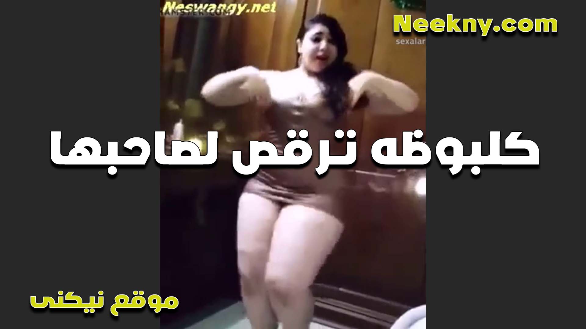 كلبوظه زي اللبن زبادي سكس ينيك اخته محارم بيرقص بالقميص البت من كتر حلاوتها الواد هايج اوي عليها
