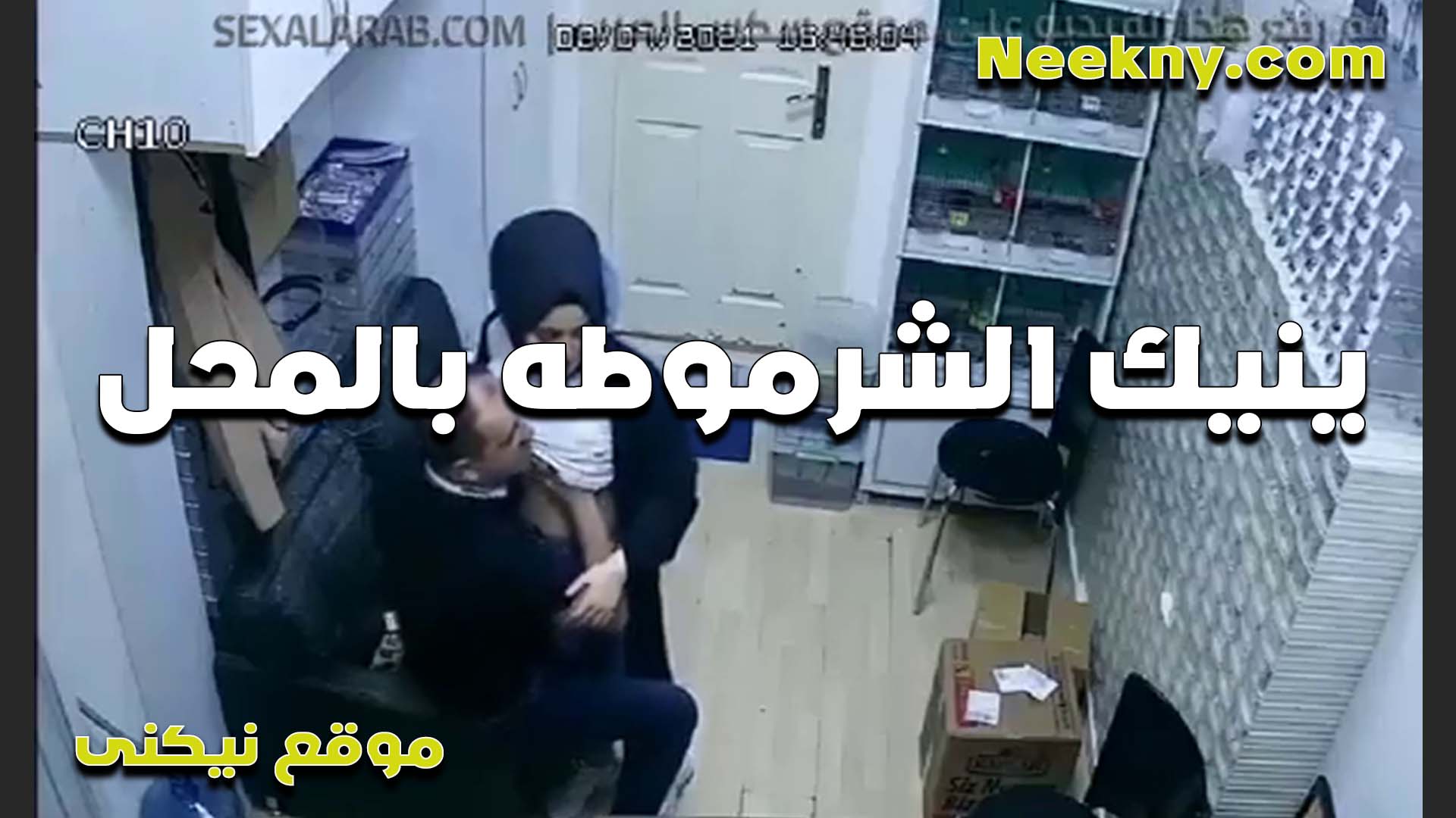 زانق البت اللي شغاله عنده في المحل الخول ونازل دعك وهرك سكس ينيك اخته محارم في بزازها الشرموطه تنزل المنطلون وتقله دخله بطيزي