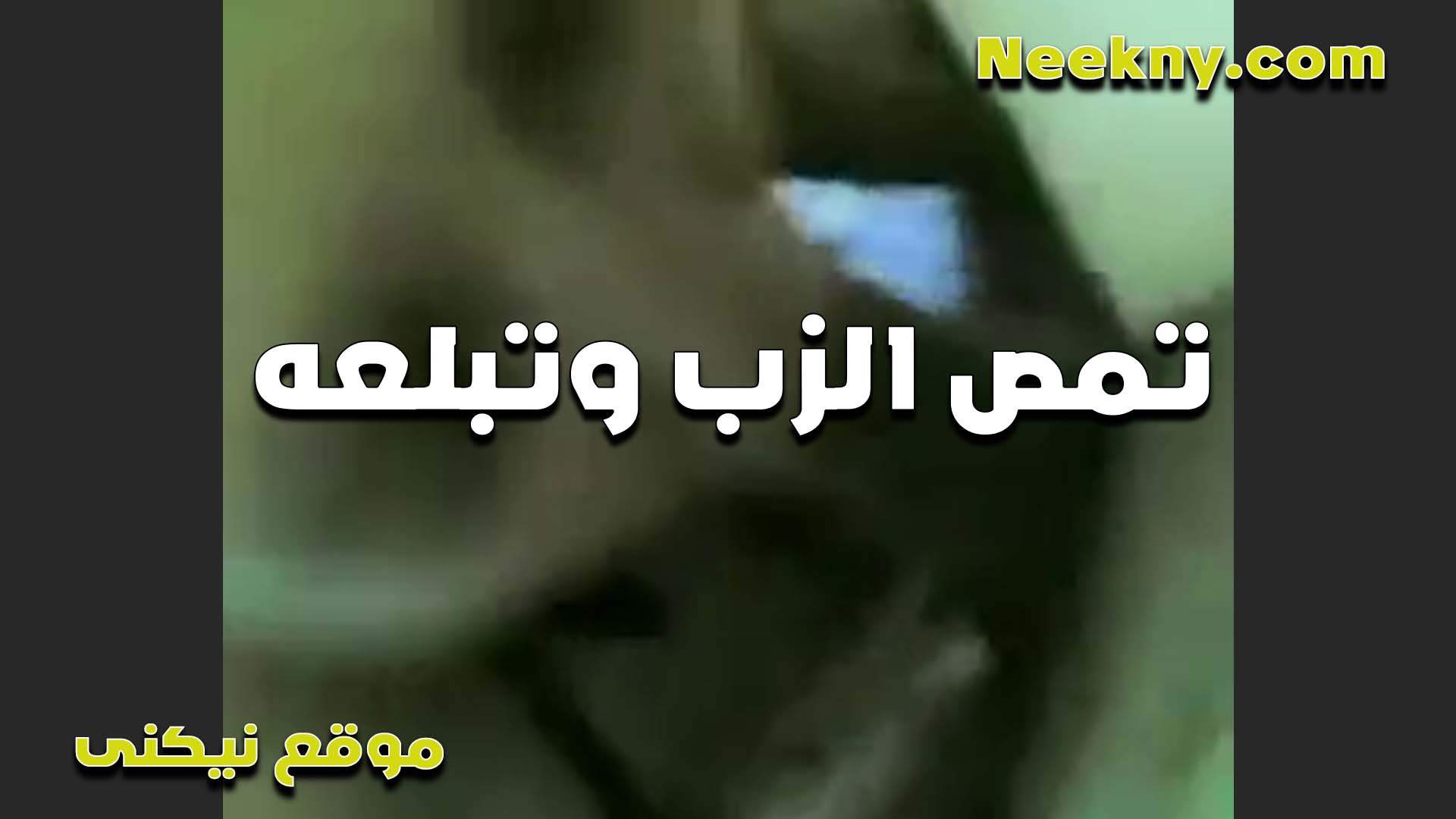 حابه اوي المص اللبوه قبل النيك بتقول المص ده ليه اسلوب خاص سكس نيك بنت خالته عشان تمتعي الزبر اللي معاكي