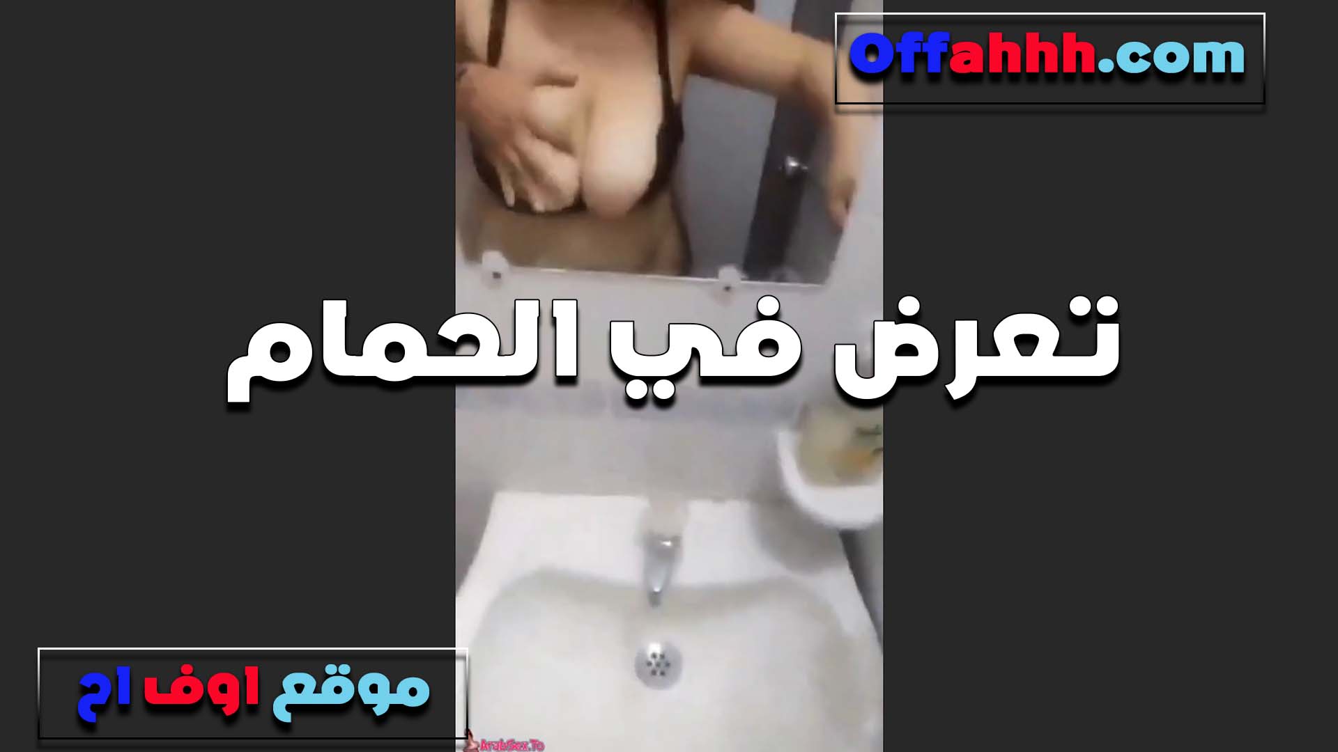 بتريح نفسها سكس نسوان تخينه بنفسها الشرموطه هي وفي الحمام تاخد شاور والرغوه على بزازها وشغاله فرك