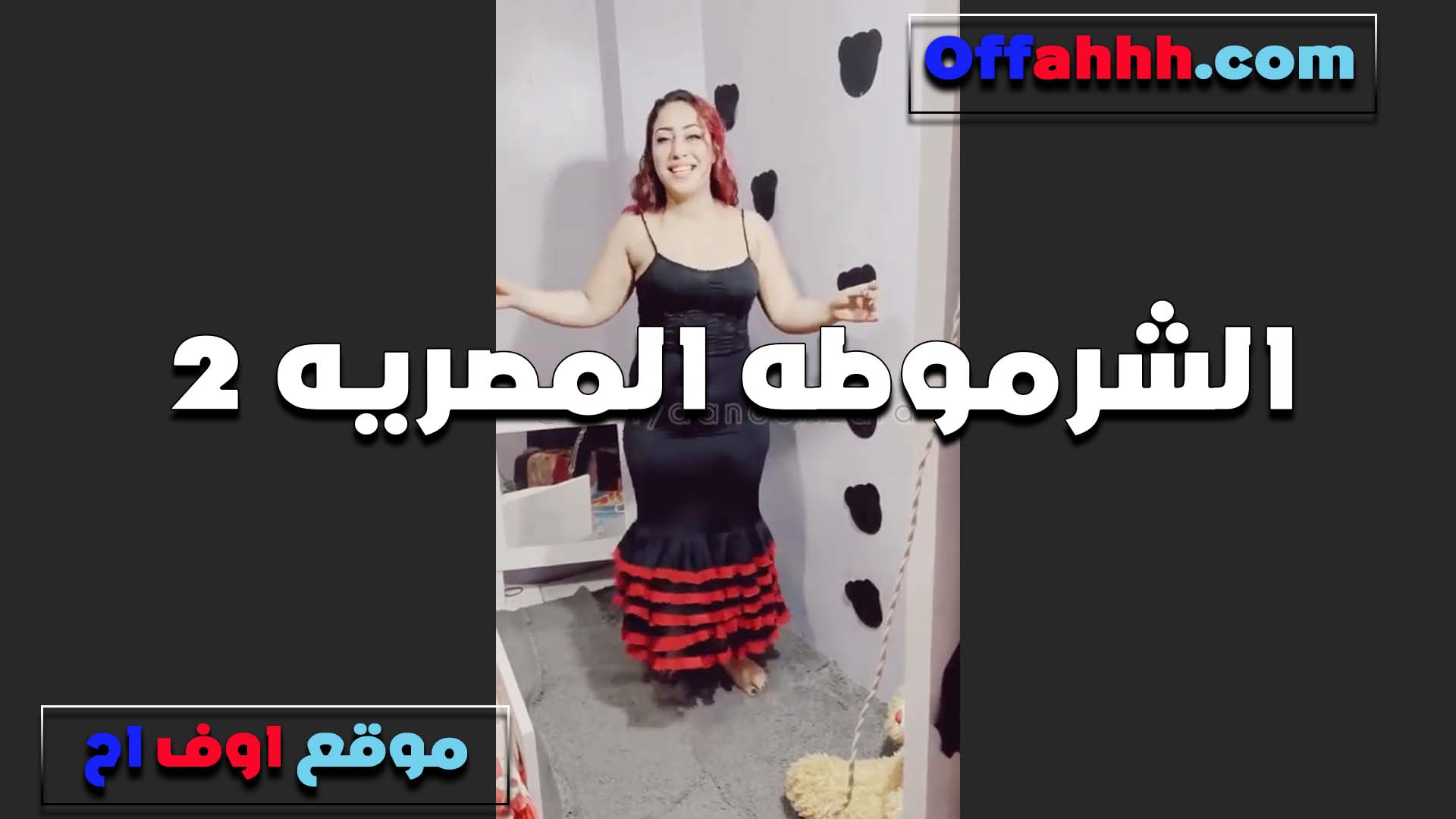 ترقص بلبس البيت الشرموطه الفلاحه سكس نار مولع تتشرمط قبل النيك بتقول مزاجي في الرقص قبل النيك