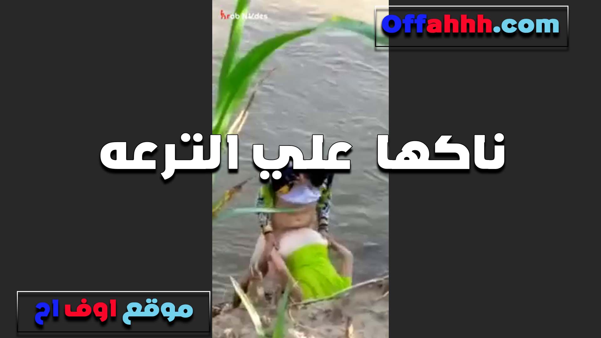 ناكها على الترعه الخول سكس نار مولع لما شافها بتعوم وقالعه هدومها فنقسها ونزل في طيزها رج