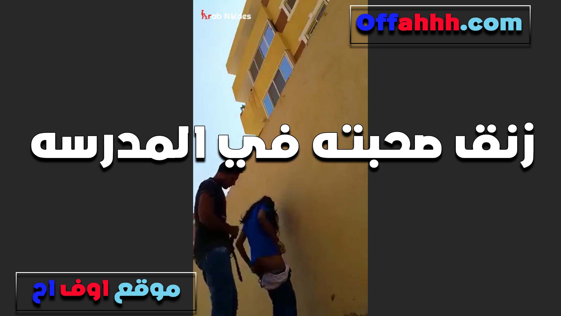 تتناك بعد سكس نار مولع ما تخلص المدرسه الشرموطه وبيزنقها تحت السور وشغال رزع في طيزها الصغيره