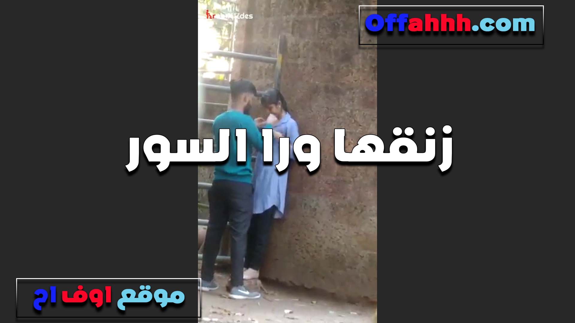 زنقها ورا السور الخول سكس نار مولع هي ومروحه البت العيله الصغيره ويقفشلها بزازها على الهدوم