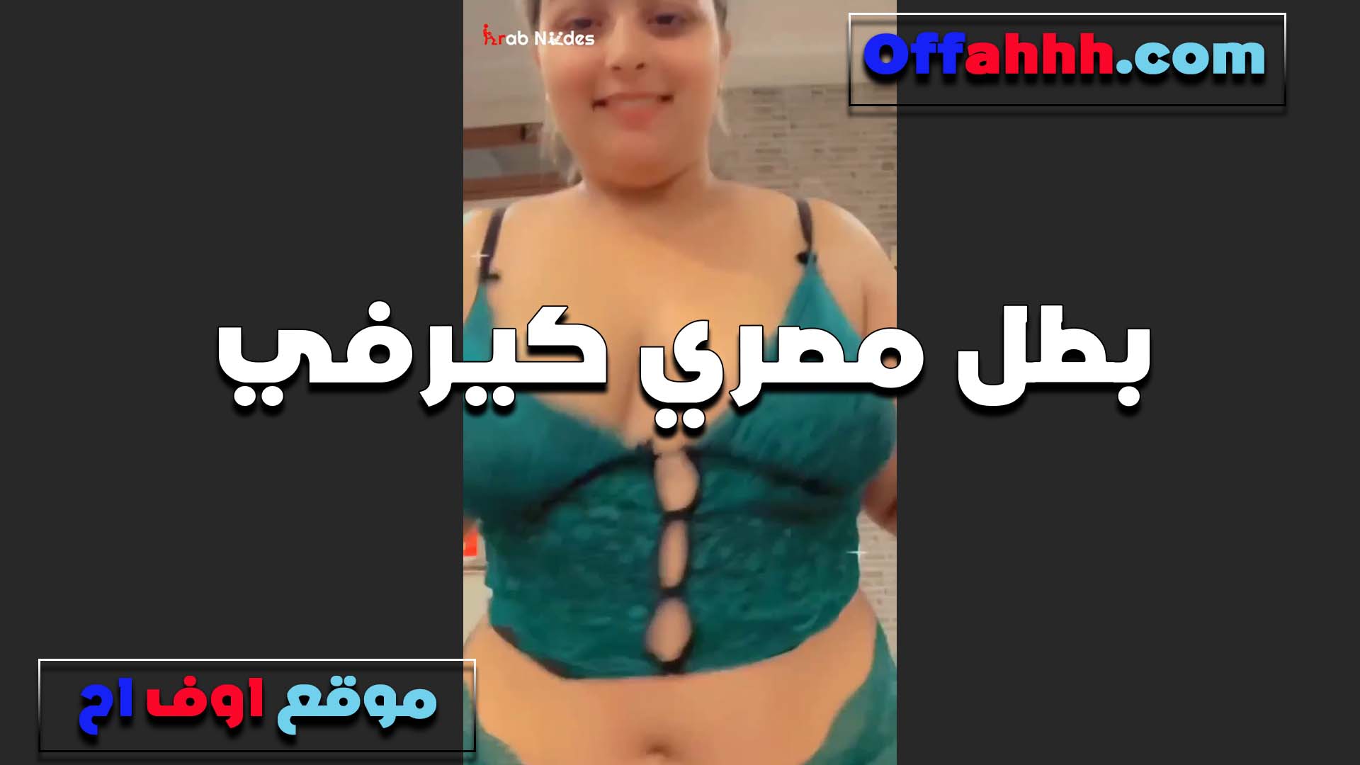 بطل مصري كيرفي سكس نار مولع هي دي الاجسام اللي تمتع بجد تلعب في بزازها وكسها عايزه تتمرمط نيك