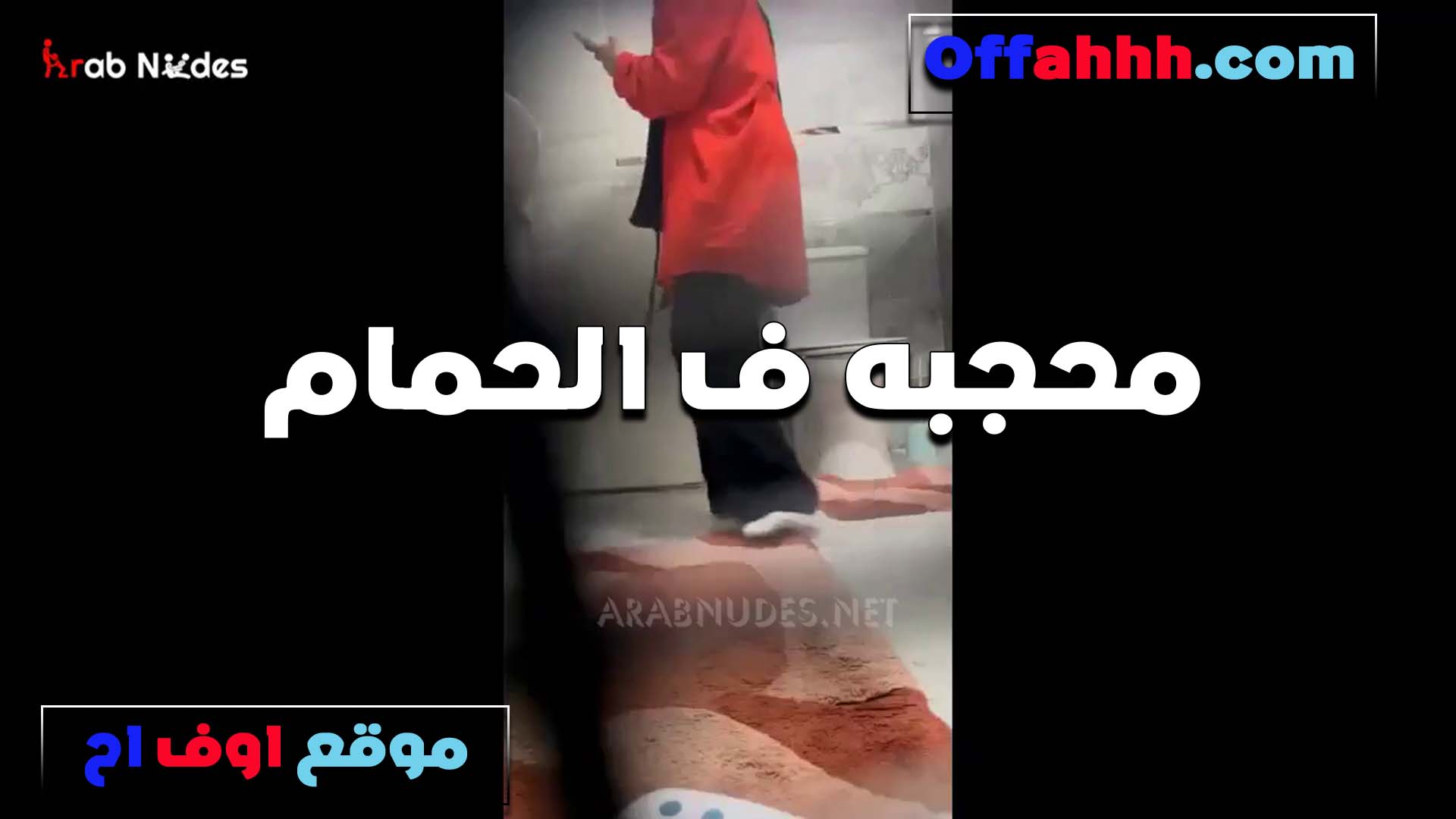 محجبه تعرض في الحمام المتناكه سكس مصري ينيك خطيبته بتقول انا كنت محترمه بس كسي هو اللي مشرمطني