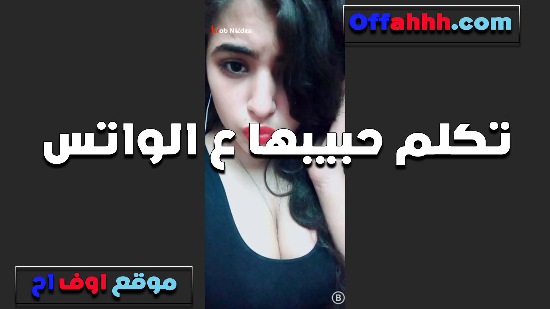 تكلم حبيبها على الواتس سكس مصري ينيك خطيبته فيديو الشرموطه بتقوله عايزني اقلعلك يا خو عايز تشوف كسي