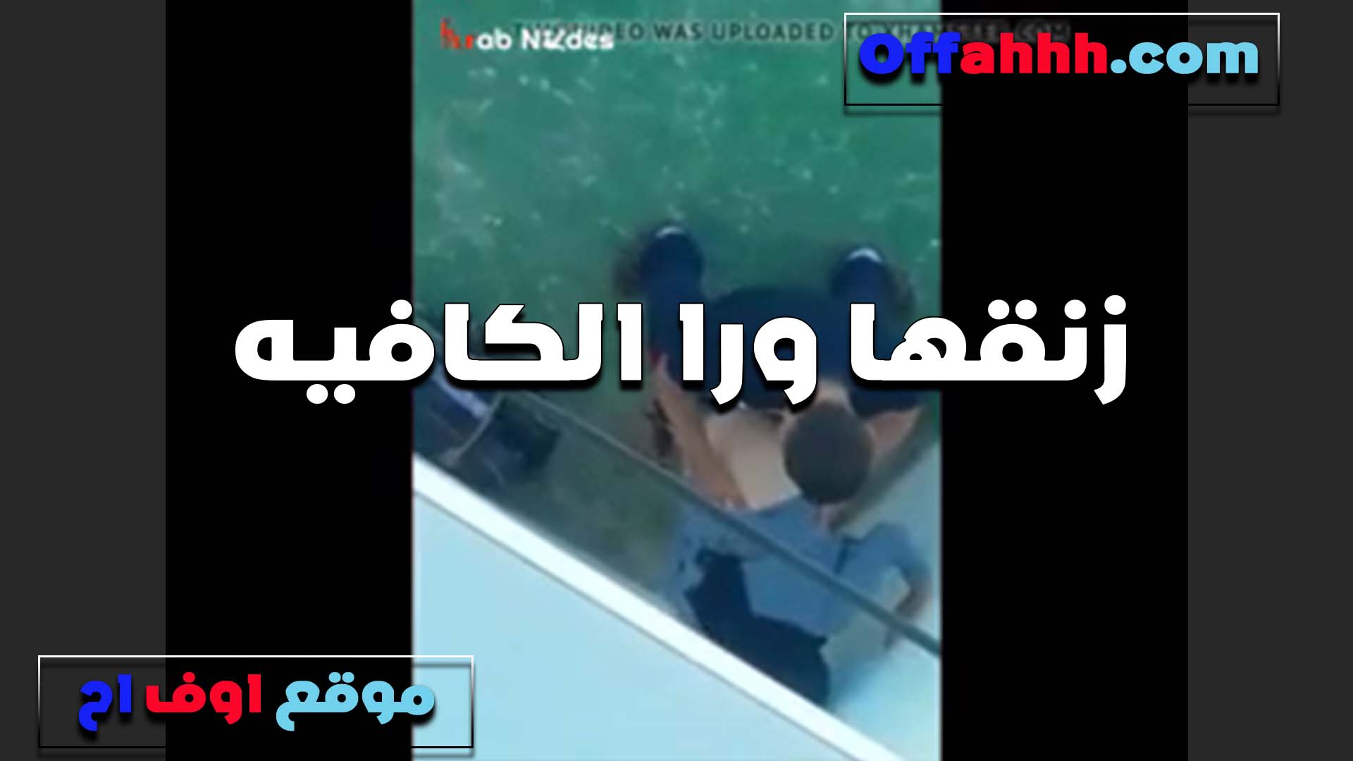 الواد وصاحبه الكافيه اللي شغال فيه بتتناك منه بتقوله متعني سكس مصري ينيك خطيبته ولا هطردك من الشغل
