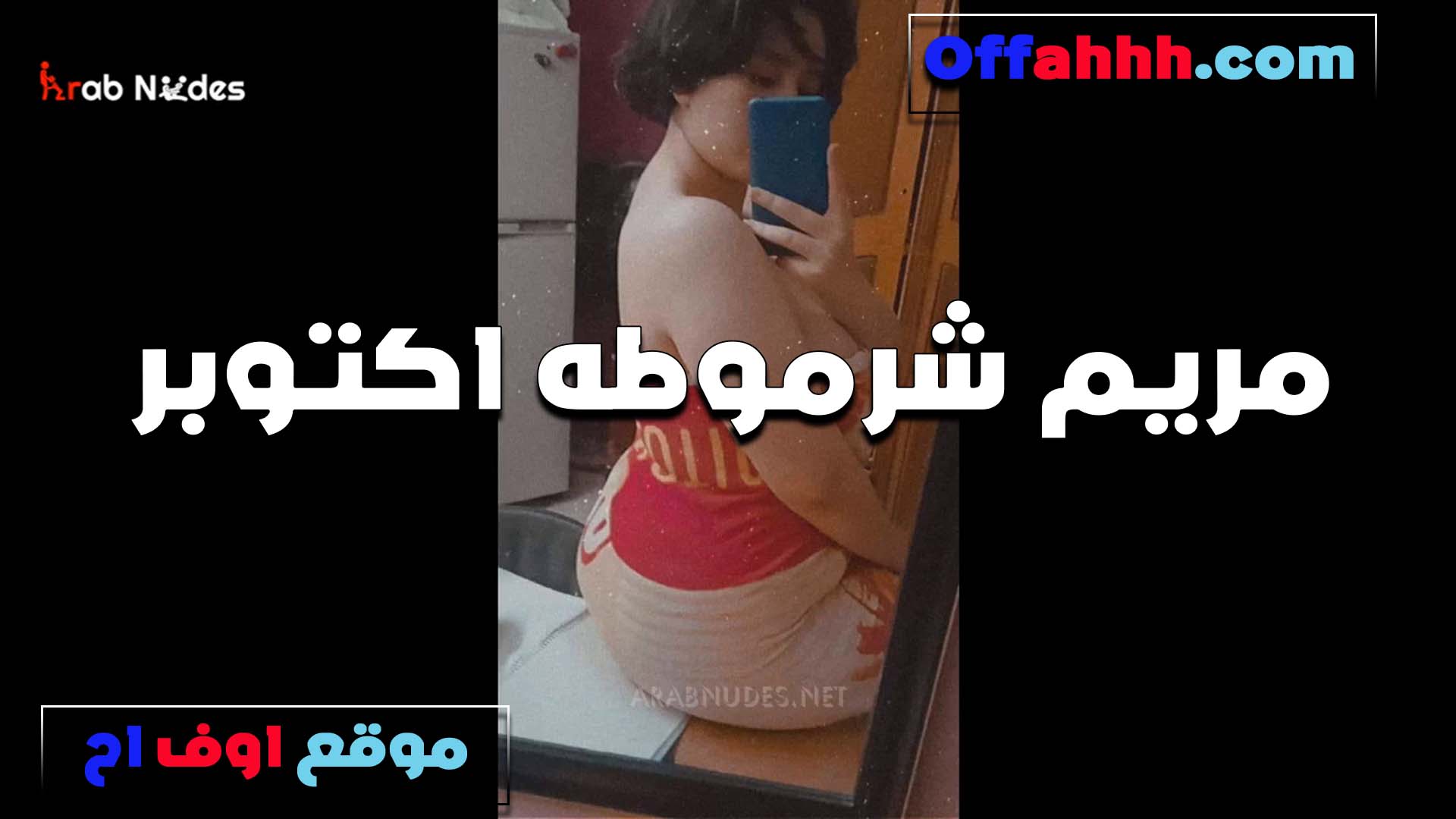 مريم شرموطه اكتوبر سكس مصري ينيك خطيبته ولبسها السكسي تعرض على الموبايل لعشيقها بشرمطه