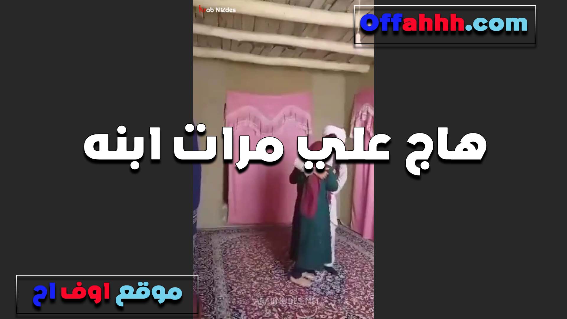 هاج على مرات ابه العرص لما راحت تنضفله الشقه بالعبايه المحزقه سكس مسيحي على جسمها المربرب فشخها نيك