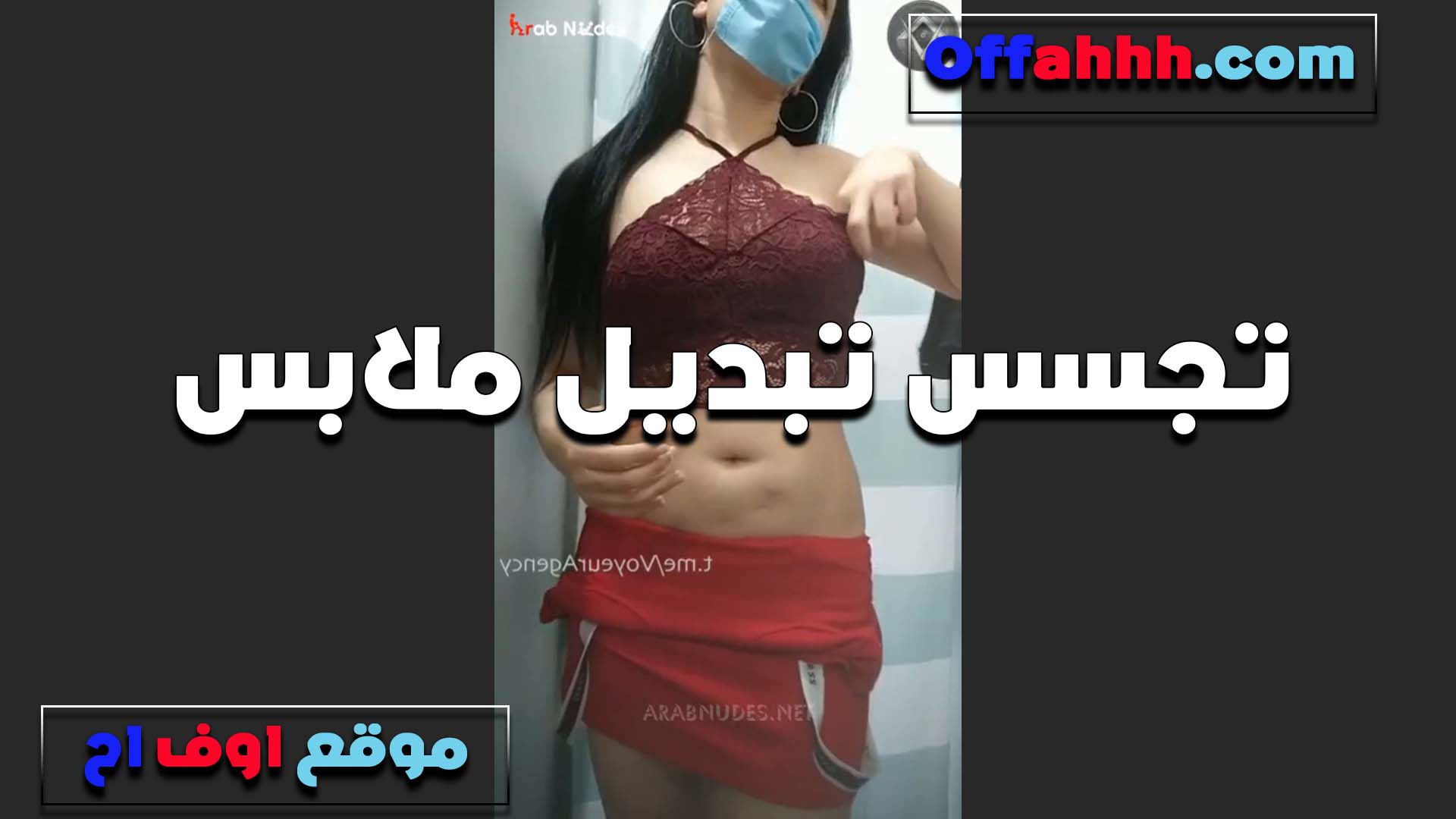 تبديل الملابس سكس مسيحي على الكام الشرموطه عيزاه يختار قميص يعجبه عشان تتناك بيه هو ومعاها