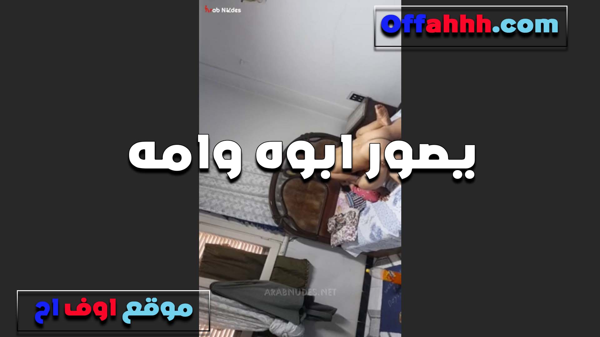 ابنهم العرص بيصور امه وابوه مع بعض في الاوضه وشايف امه هيجانه اوي سكس مسيحي وبتركب على زب ابوه