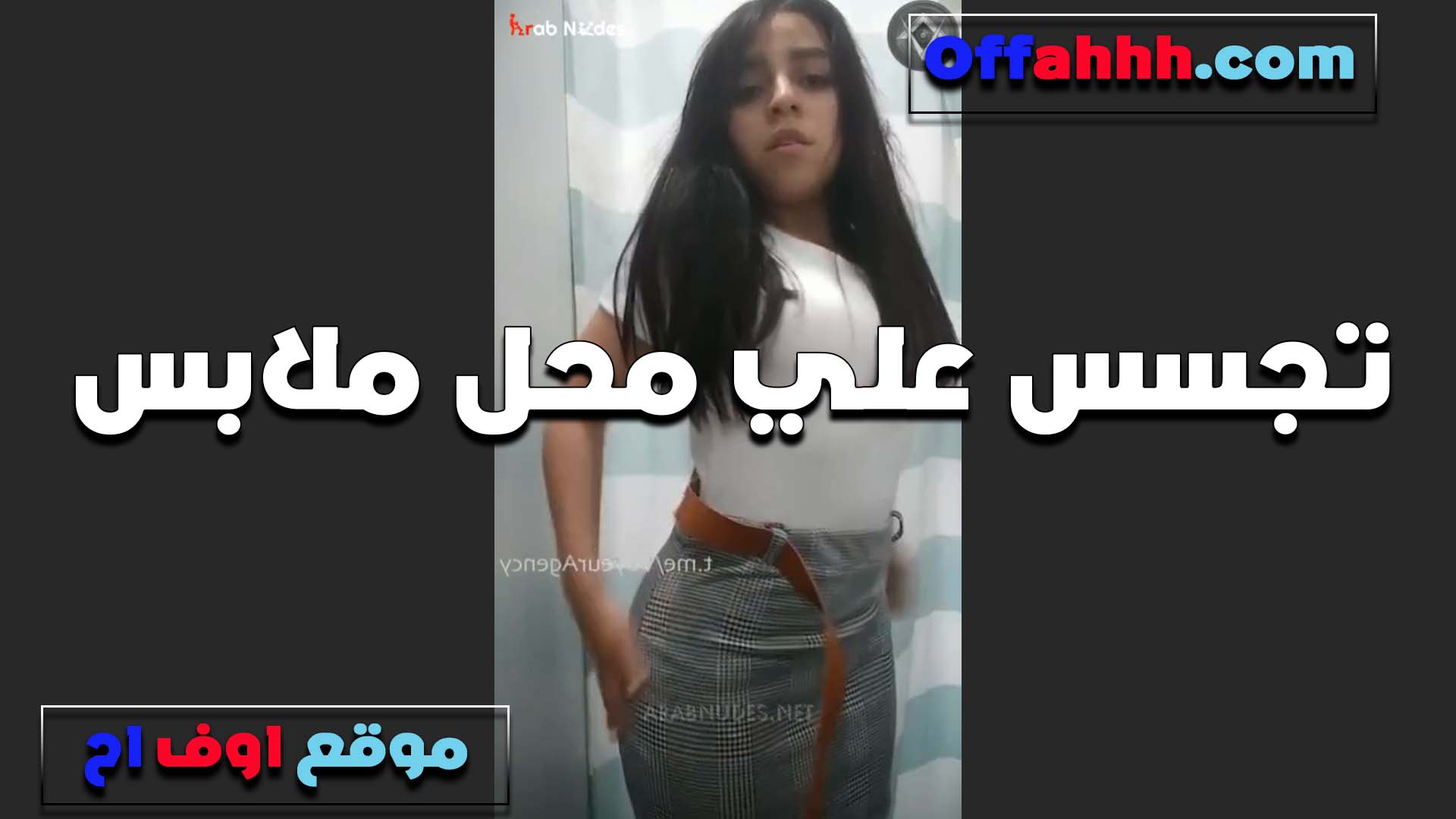 في محل ملابس البنات بتتصور هي وبتغير الهدوم صاحب المحل الخول سكس مسيحي مركب كاميرات في اوضه البروفه