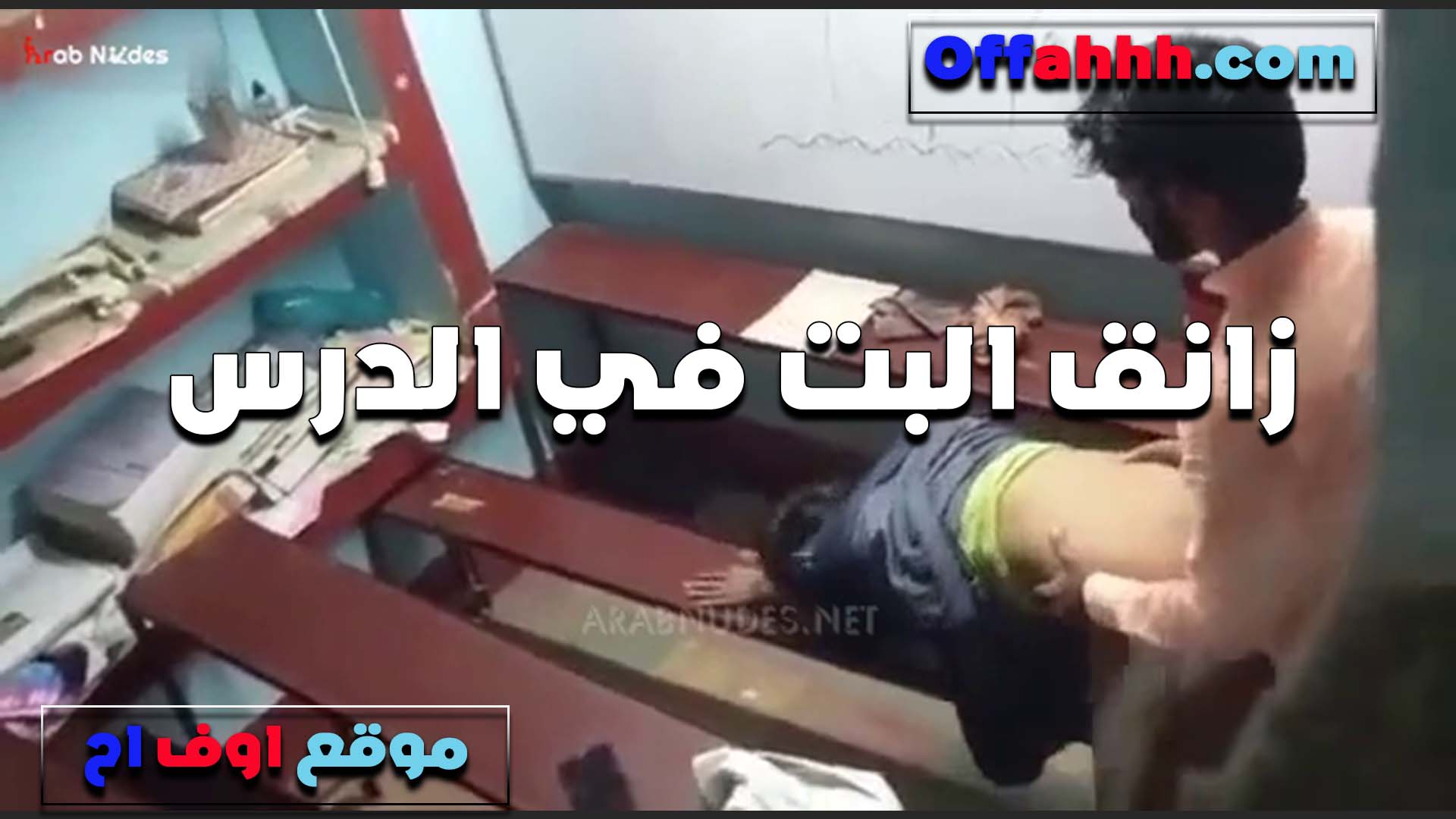 زانق البنت في الدرس سكس مراهقين بيلخصلها المنهج بطريقته الخاصه وينيكها في كسها عشان تتمتع