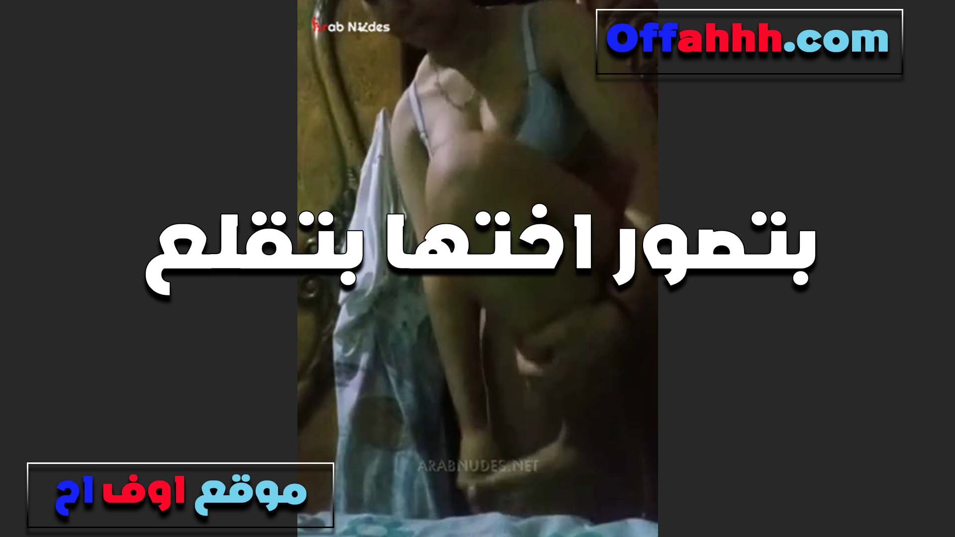 بتقلعله القحبه اخته سكس مراهقين بتقوله كس اختك سخن اوي وعايز زب اخويا حبيبي يمتعني نيك