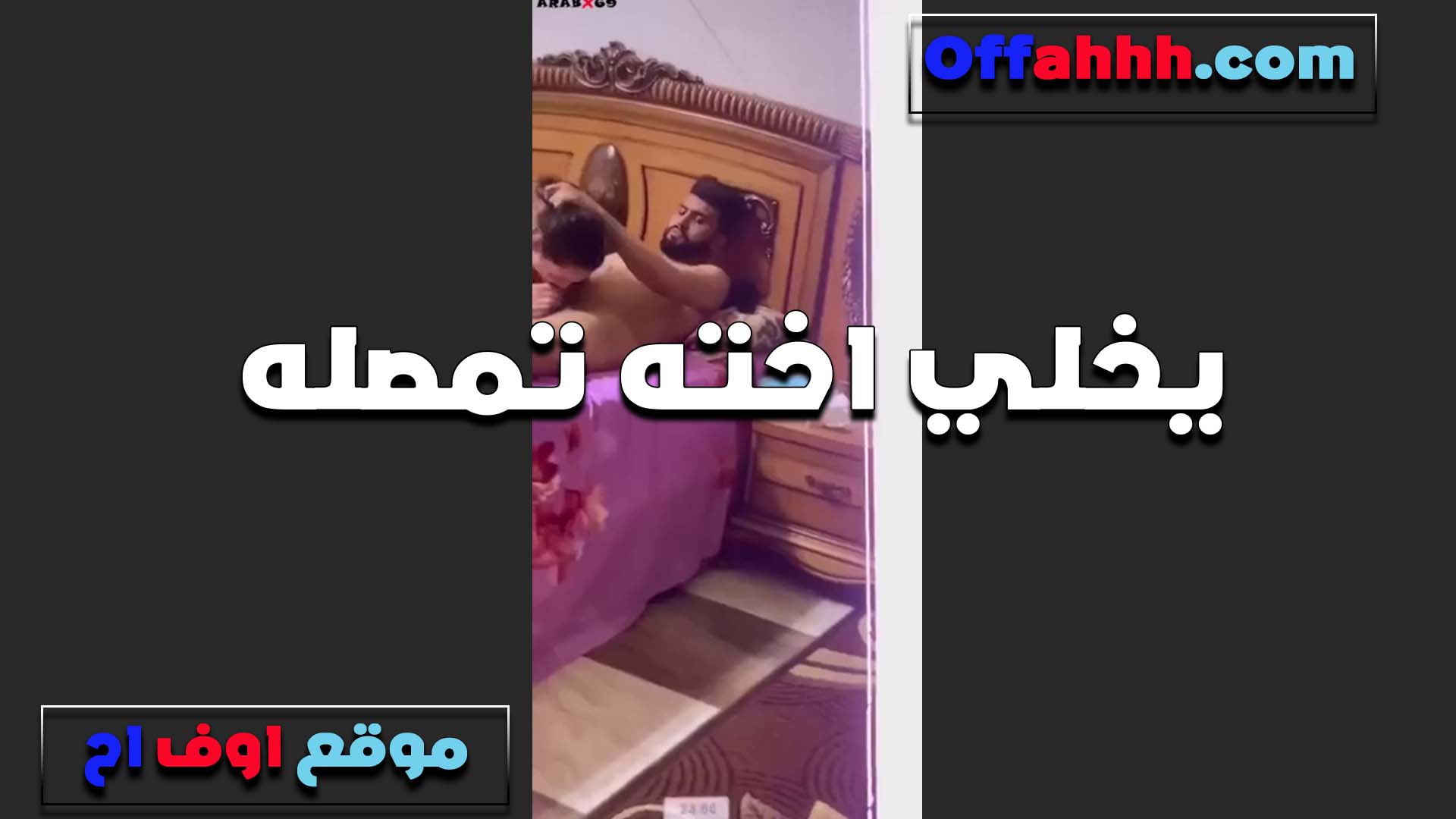 يخلي اخته تمصله زبه العرص سكس مراهقين بيقولها دهانا هيجان اوي على جسمك الملبن ده