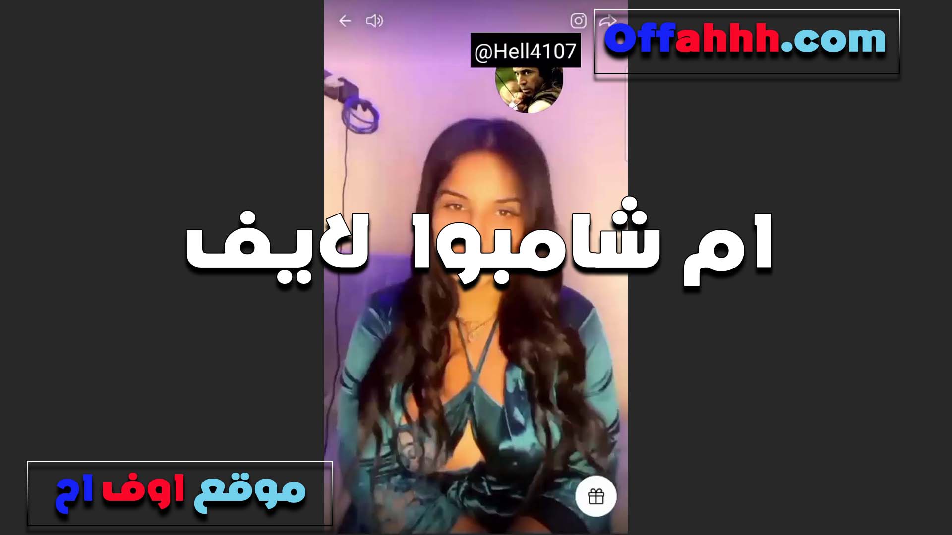 ام شامبو لايف سكس محارم مصري منيكه ولبونه تعرض جسمها بتقول الجسم ده محتاج نيكه من زب كبير اوووي