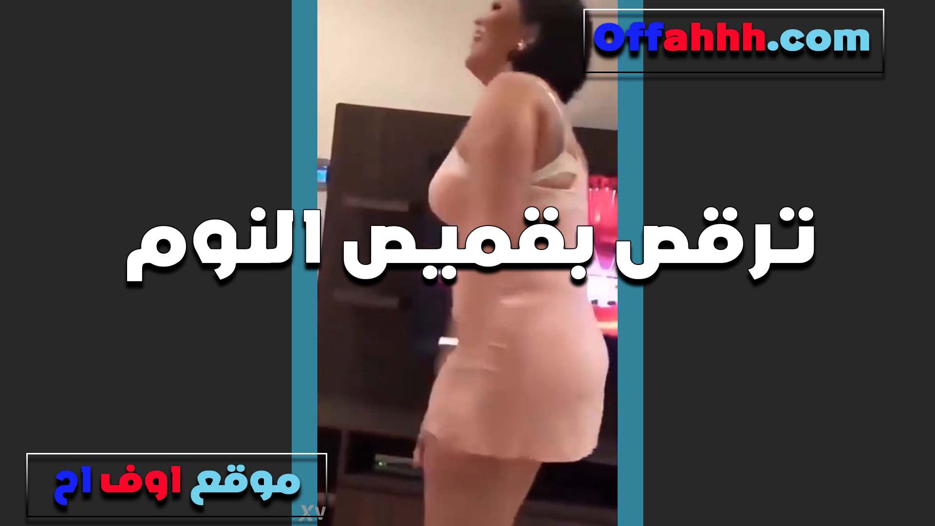 ترقص بقميص سكس محارم مصري نوم قصير يدوب مغطي طيزها بالعافيه وعماله تتمرقع الشرموطه بفجر