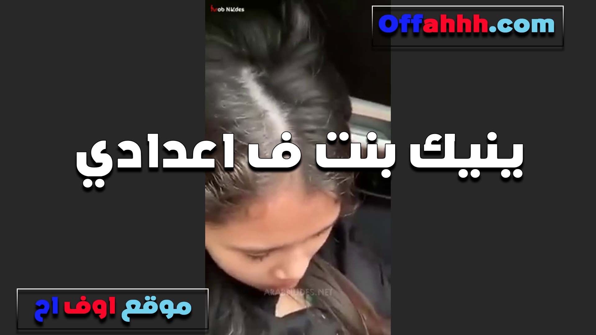 ينيك بنت في الاعدادي سكس محارم مصري ويخليها تمص زبه قبل ما يرعه كله في طيزها الشرموطه