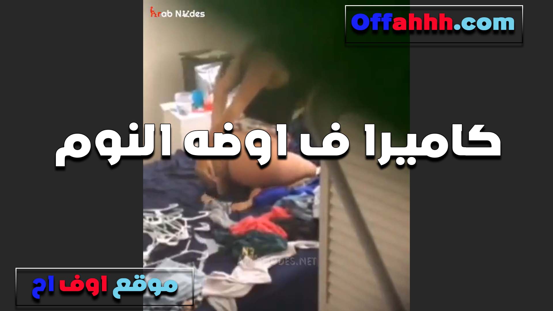 كاميرا في اوضه النوم سكس محارم مصري مركبها العرص جوزها عشان يصور مراته هو وبينكها وتتشرمط معاه