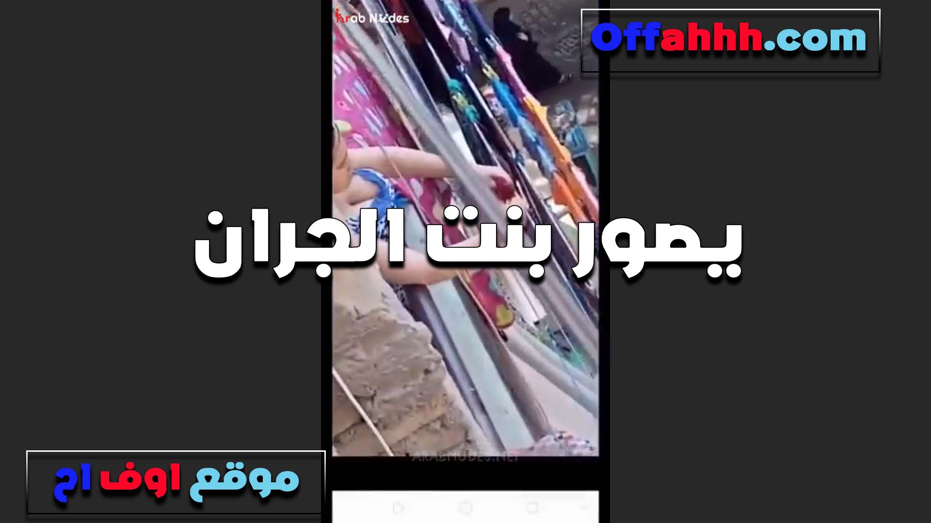 بيصور بنت الجيران سكس لحس كس هي وطالعه تنشر الهدوم في البلكونه بقميص حملات وبزازها ناطه من بره