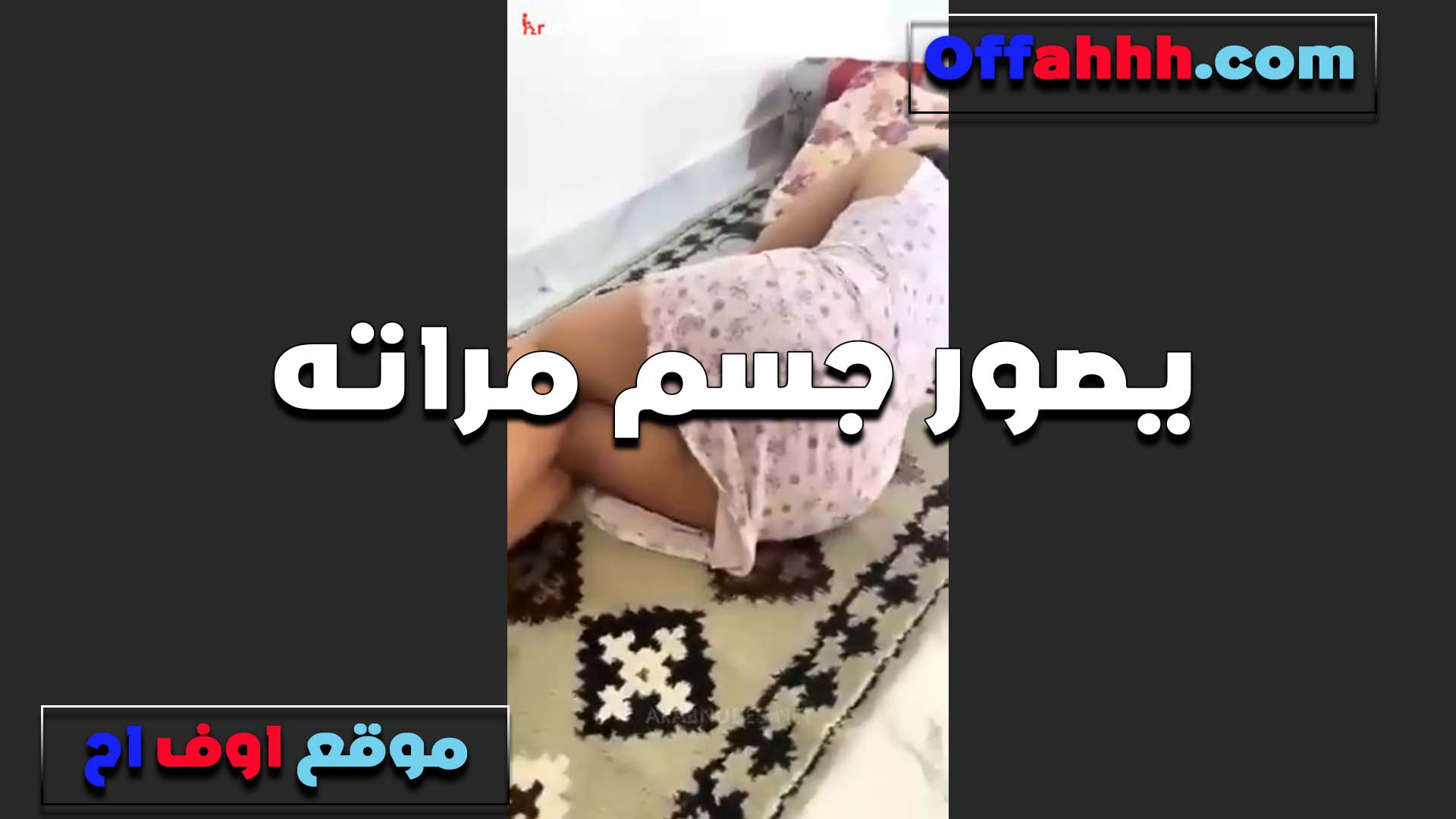 يصور جسم مراتيه هي سكس لحس كس ونايمه العرص وراكها ملبن ملظلظه حاجه حلوه اوي وطيزها كبيره