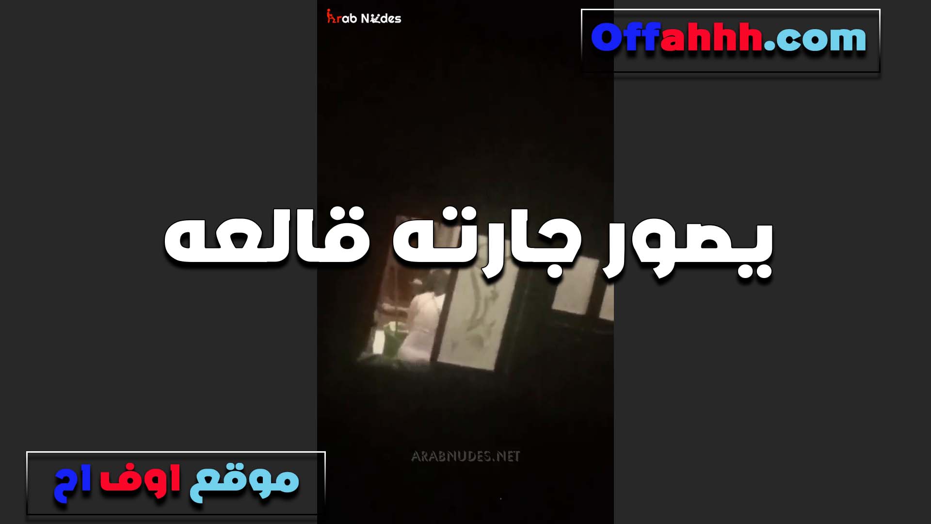 بيصور جارته قالعه وبتغير سكس لحس كس هدومها الخول بيقول عليا جسم فاجر الشرموطه عايز يركبها