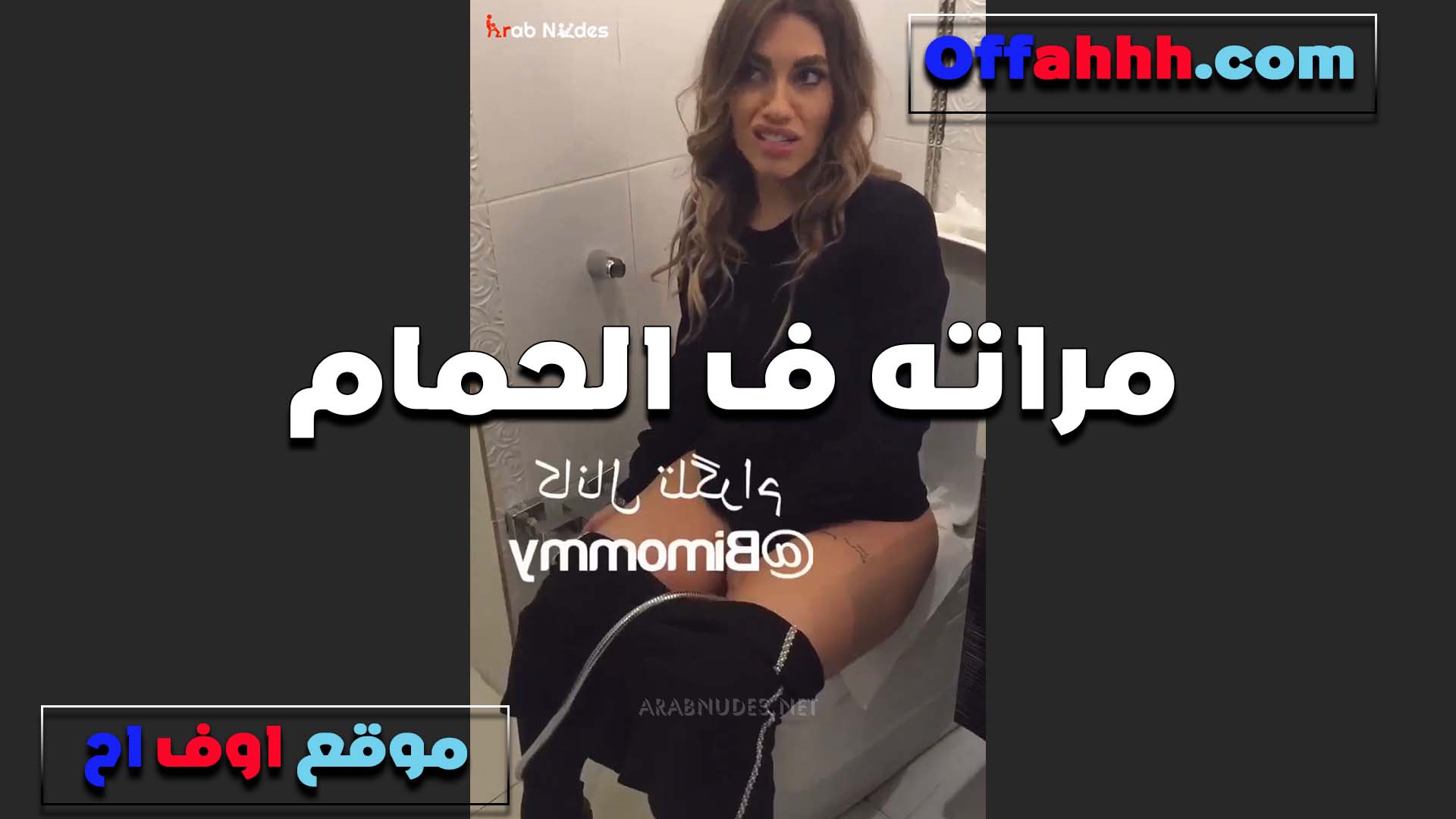 مراته في الحمام سكس لحس كس تتصور للخول بتاعها بتقول تعالى شطف كسي بلسانك والحس كل الزروطه اللي في كسي