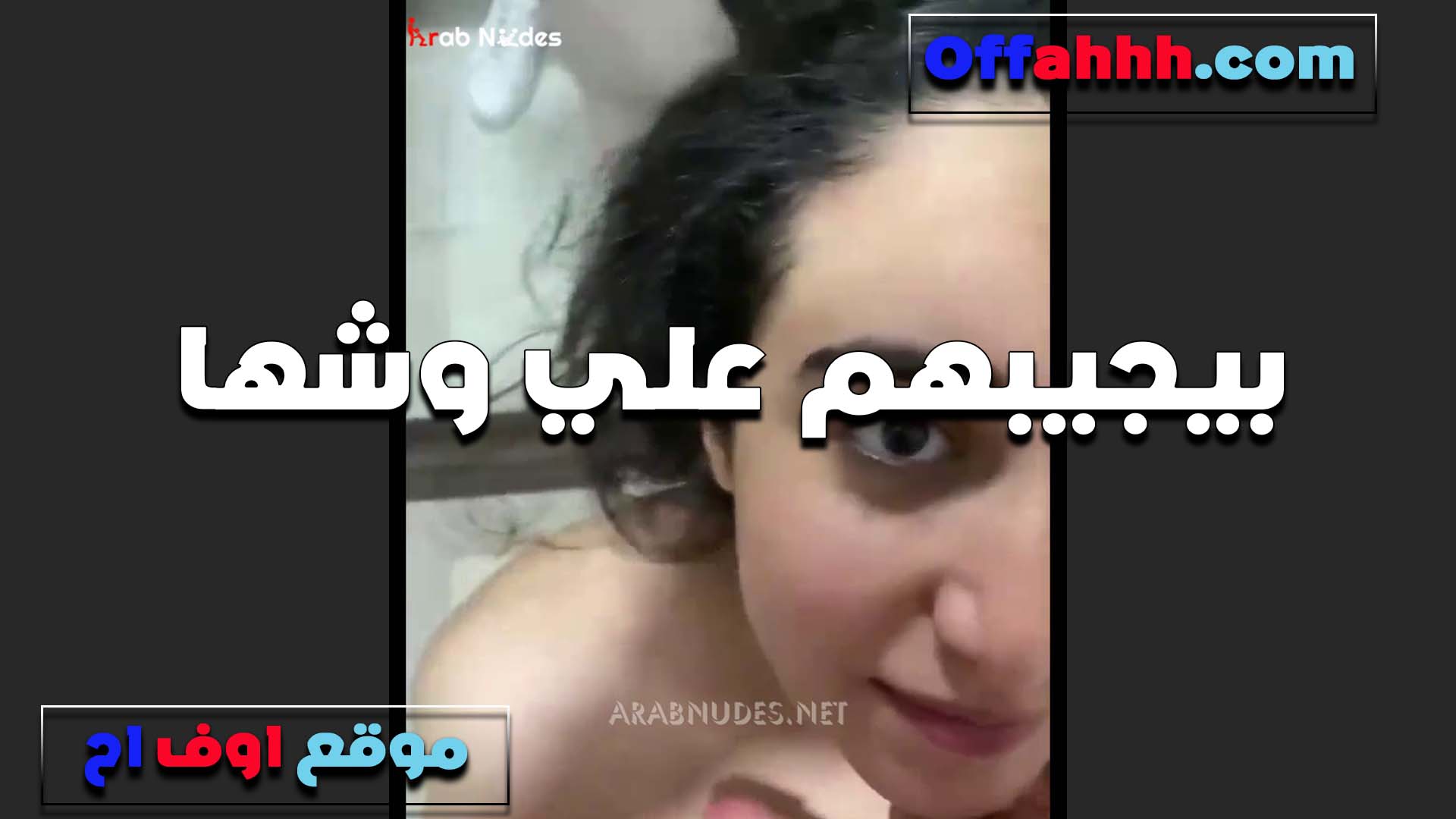جابهم على وشها اللبوه سكس لحس كس بعد ما خلص نيك في كسها ومتعها  تمص في زبه لغايه لما ينزلهم