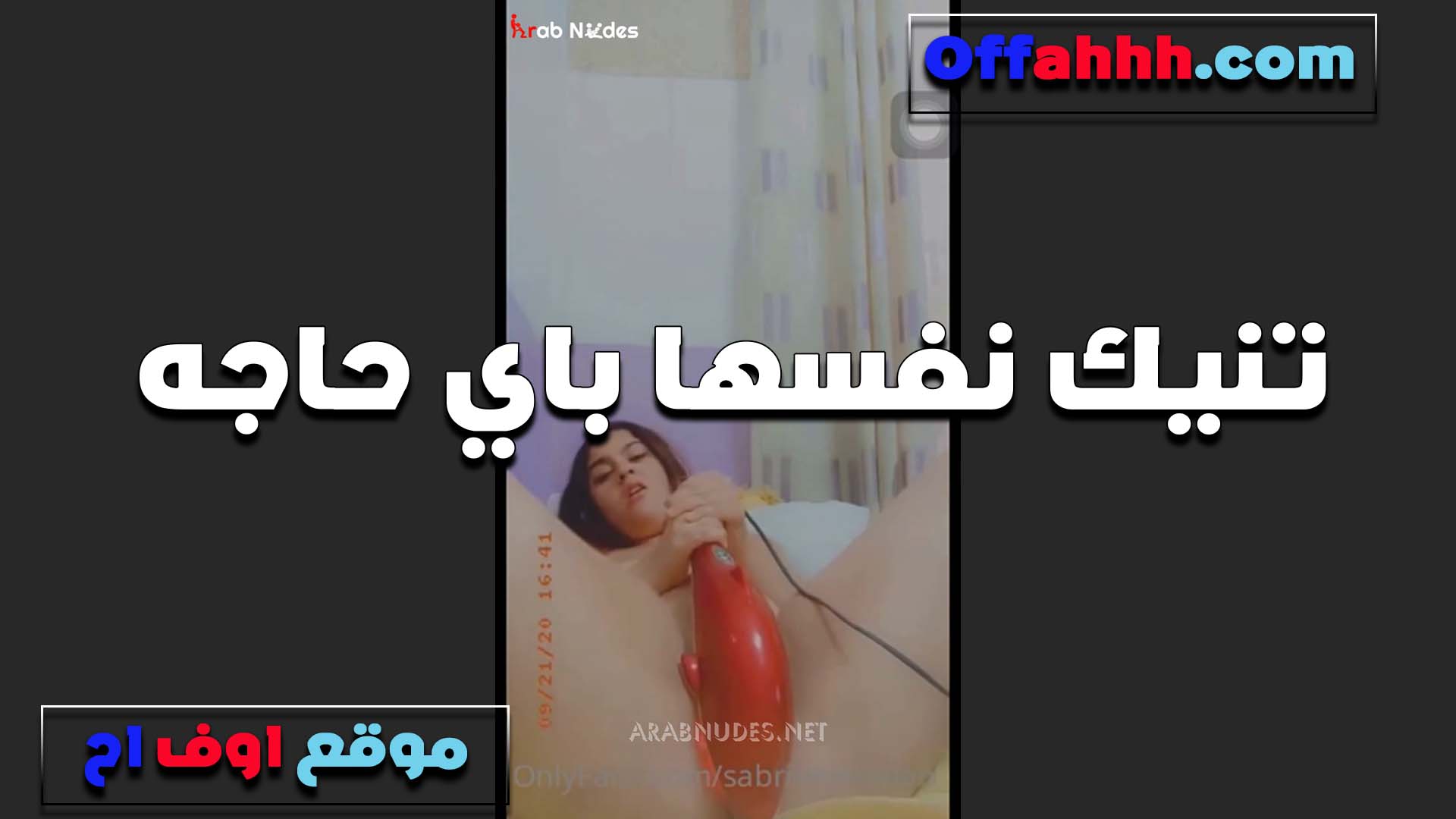 هيجان نااار الشرموطه سكس مصري جامد بتصرخ تنيك كسها بالصناعي والهزاز شغال على زنبور كسها مولعها