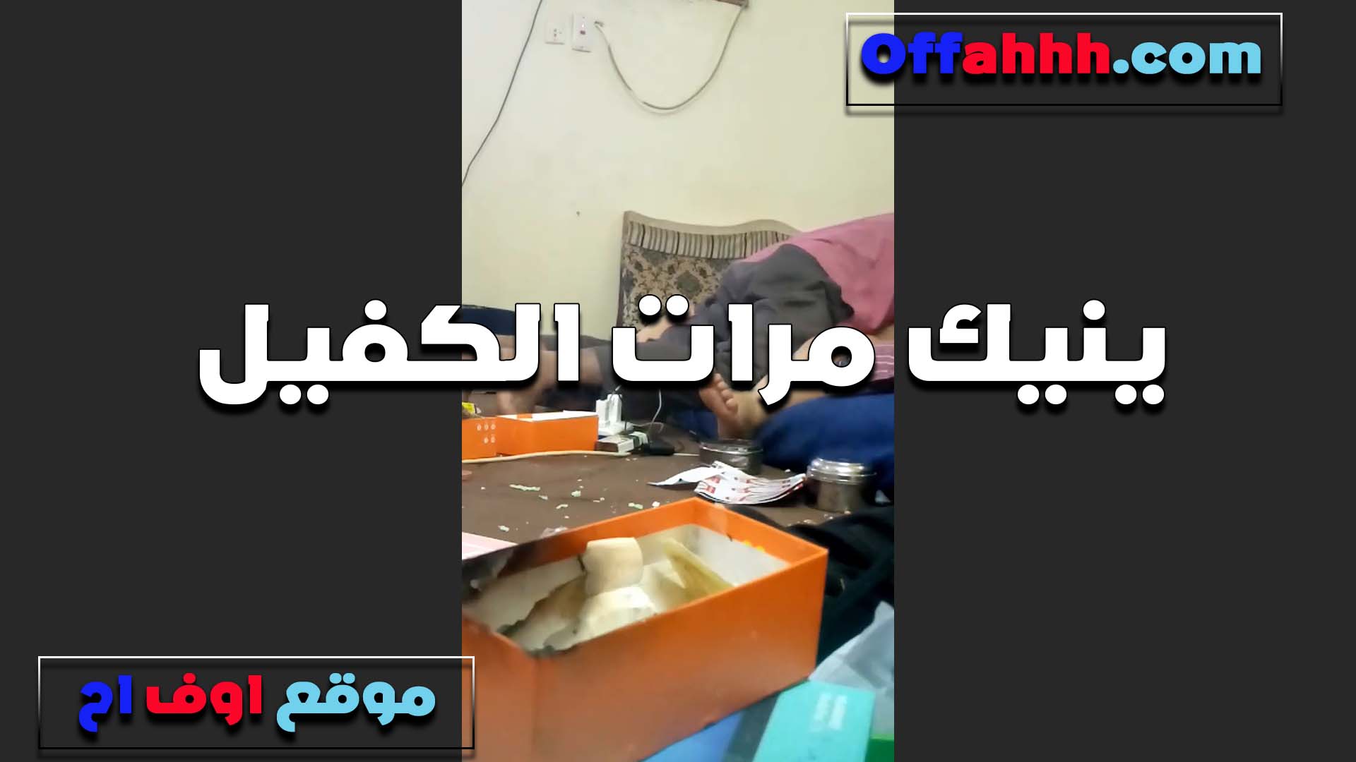 ينيك مرات الكفيل الشرموطه ام كس سكس مصري جامد بتصرخ مولع ويكيفها بتقوله زبك اخر شقاوه في كسي