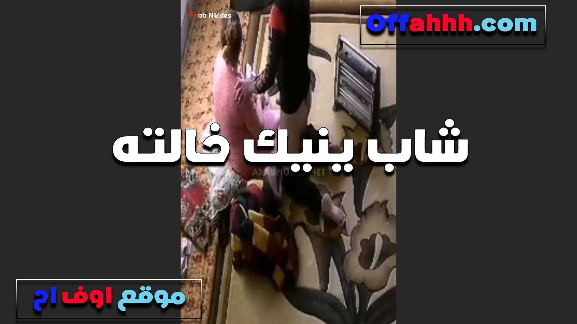 بتقوله يا واد اختشي ان خالتك سكس مصري جامد بتصرخ وميصحش اللي انت عايزه مني ده الخول بينيك في خالته