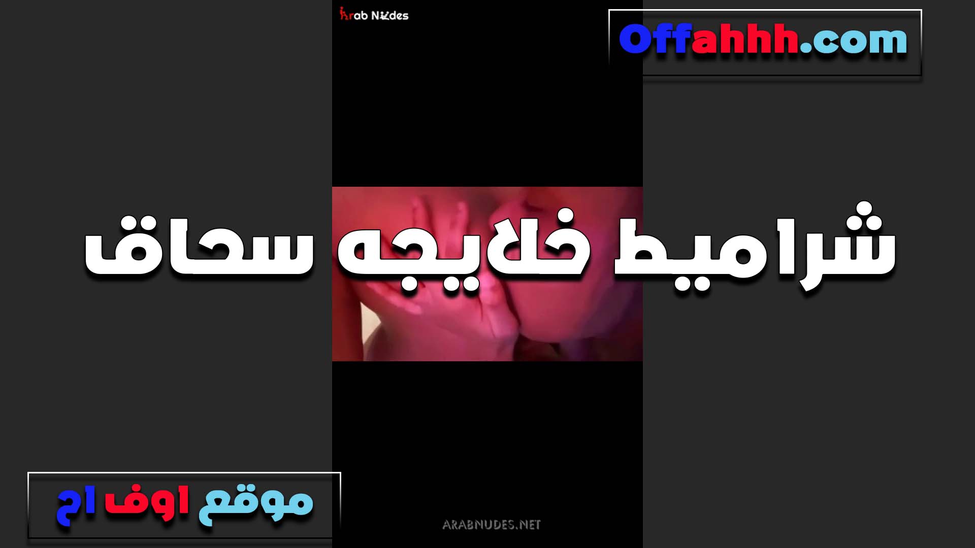 شراميط خلايجه سحاق على اللايف سكس لبوة مصرية وتمصمص كس اللبوه اللي معاها بتقوله كسي سخن اوي