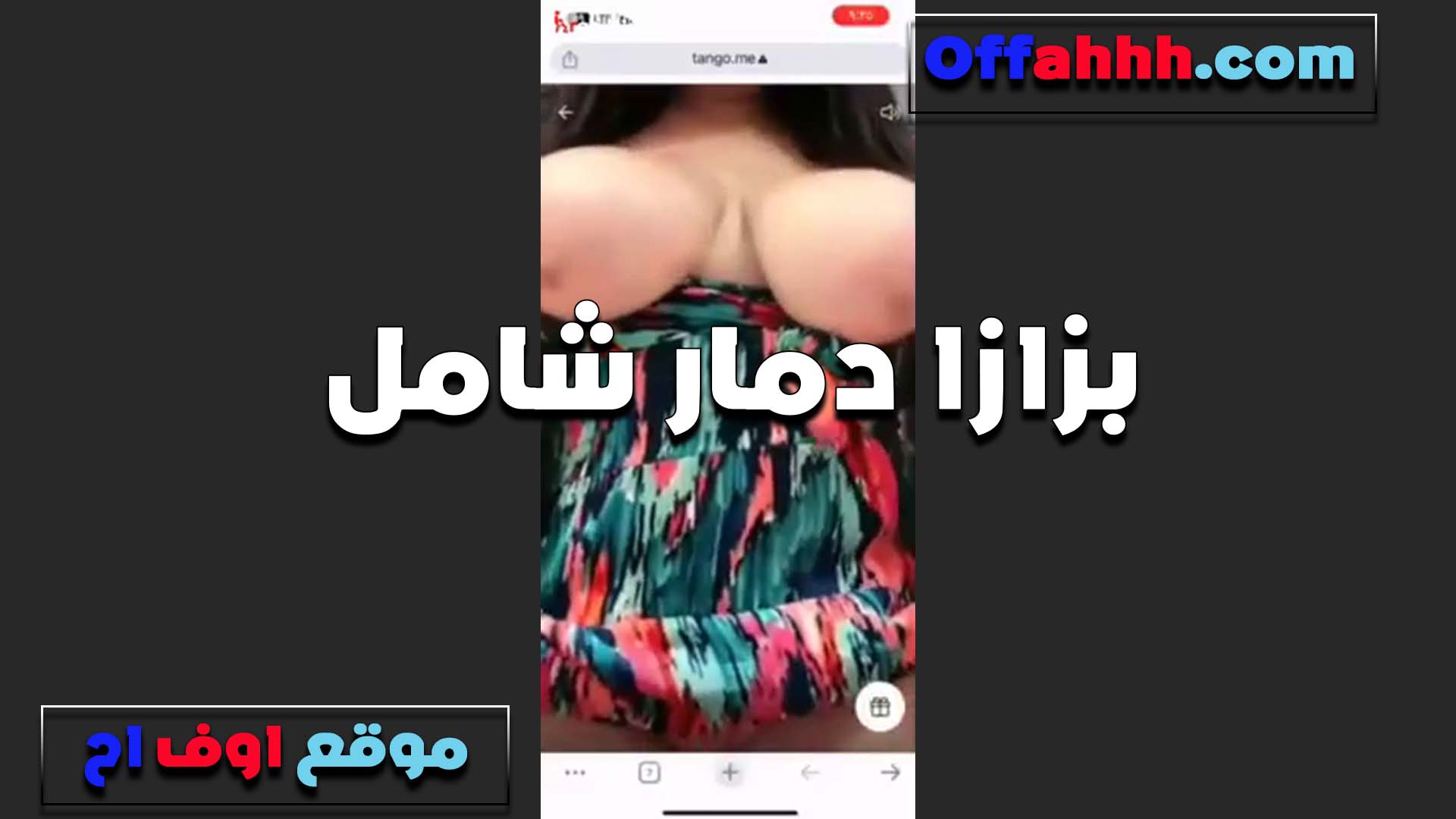 دي مش بزازي ده دمار اللبوه سكس لبوة مصرية بتقول هتقدر عليا لوحدك ولا هتجيب حد معاك يا عرص
