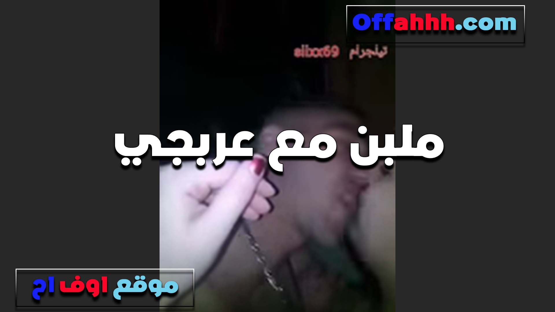 ملبن مع عرجبي خساره سكس لبوة مصرية فيه الحلاوه دي كلها اللي شغال نيك في كسها بغشوميه