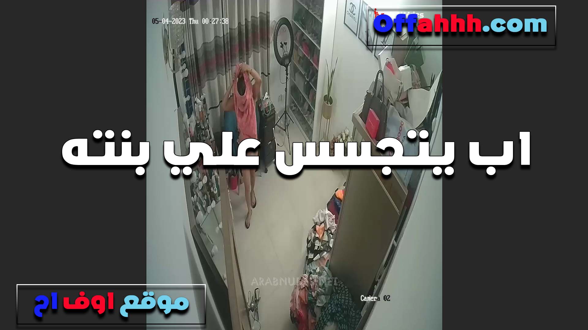 اب هيجان على بنته العرص سكس لبوة مصرية وبيتجسس عليها في اوضتها هي وبتغير ملابسها